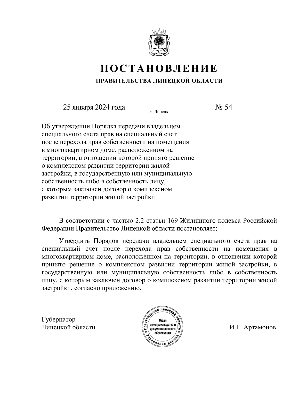 Постановление Правительства Липецкой области от 25.01.2024 № 54 ∙  Официальное опубликование правовых актов