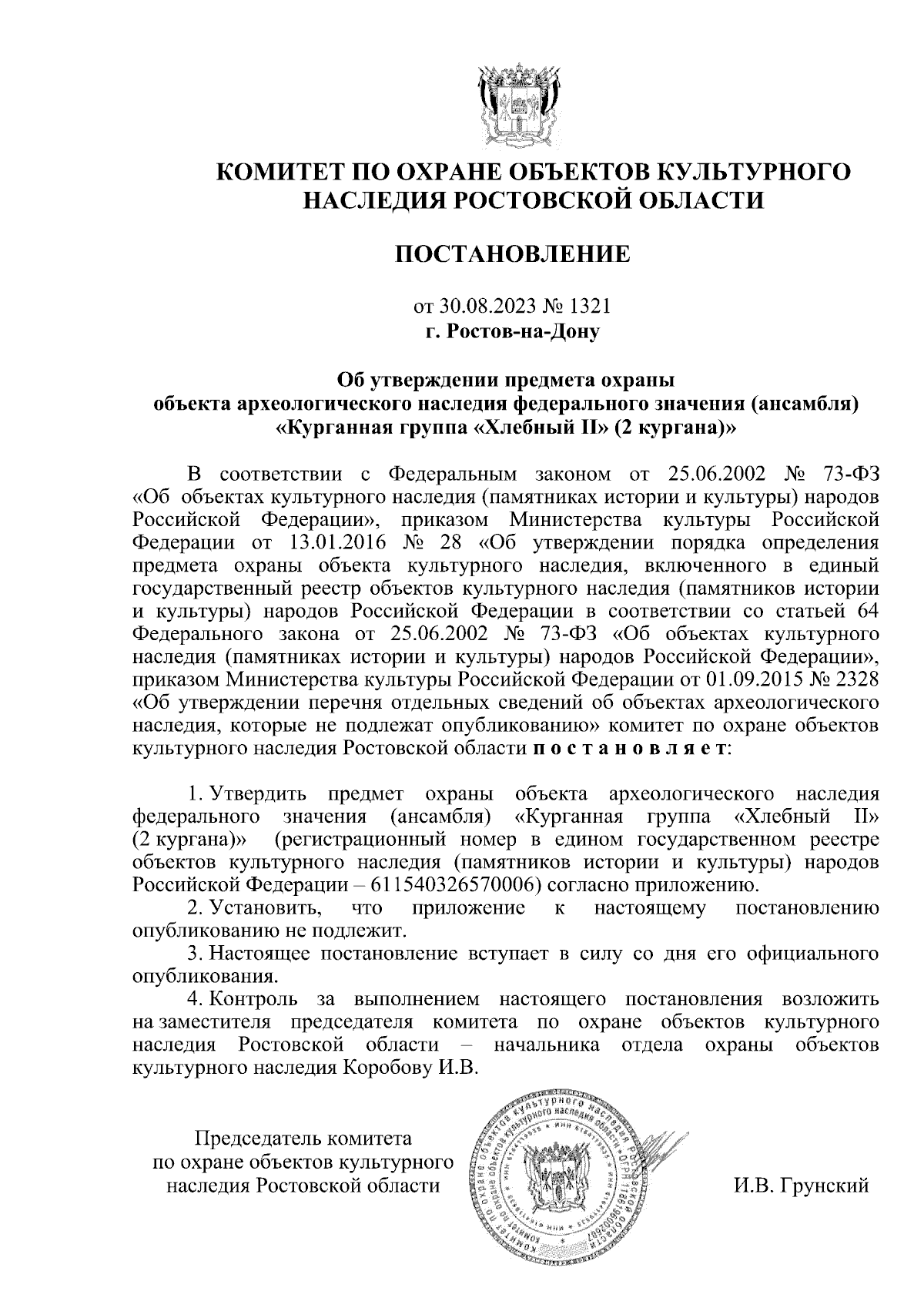 Постановление Комитета по охране объектов культурного наследия Ростовской  области от 30.08.2023 № 1321 ∙ Официальное опубликование правовых актов