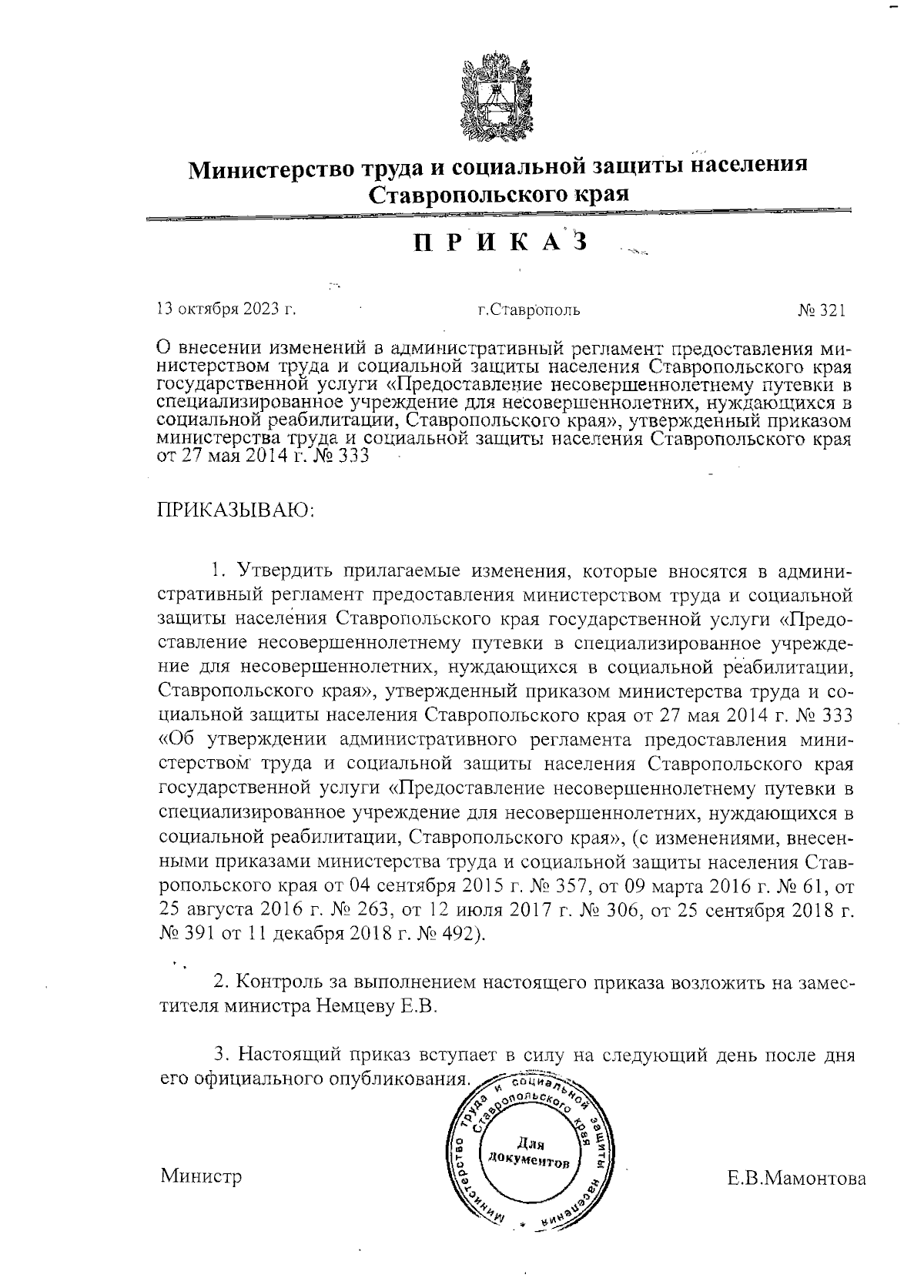 Приказ Министерства труда и социальной защиты населения Ставропольского  края от 13.10.2023 № 321 ∙ Официальное опубликование правовых актов