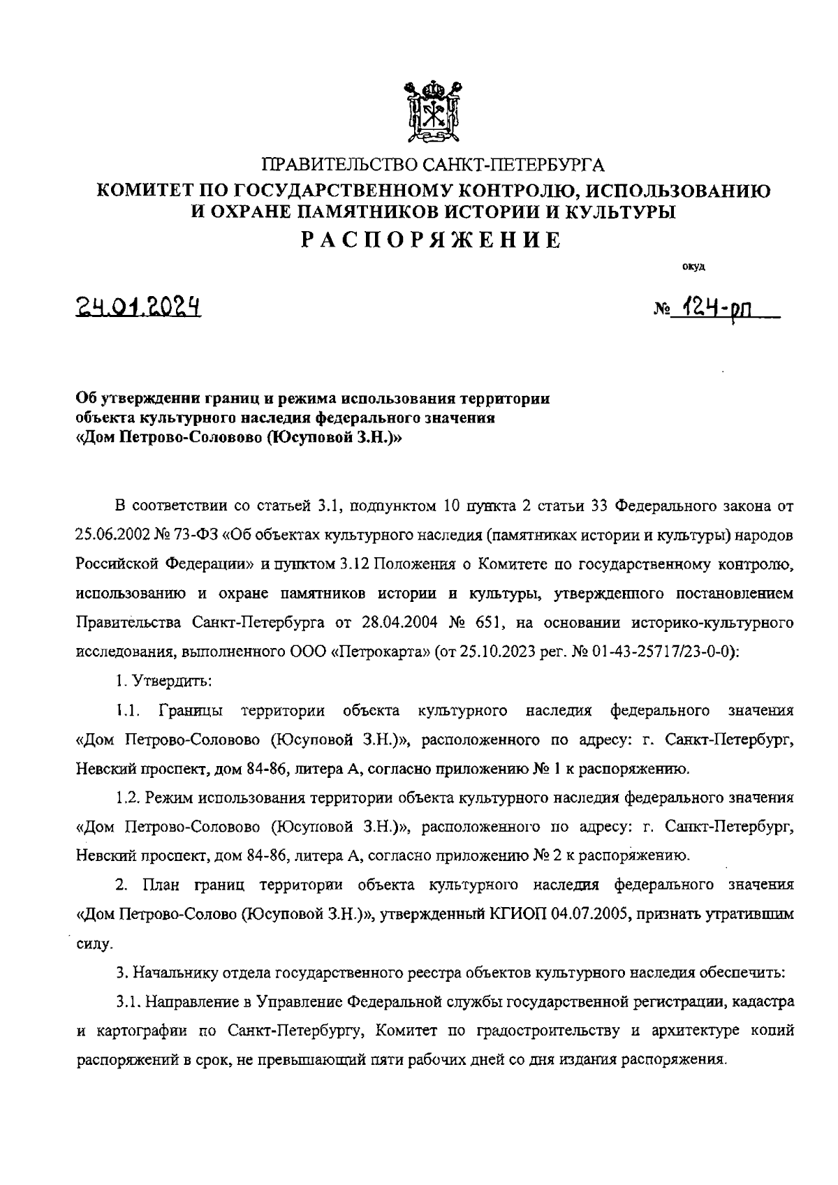 Распоряжение Комитета по государственному контролю, использованию и охране  памятников истории и культуры Санкт-Петербурга от 24.01.2024 № 124-рп ∙  Официальное опубликование правовых актов