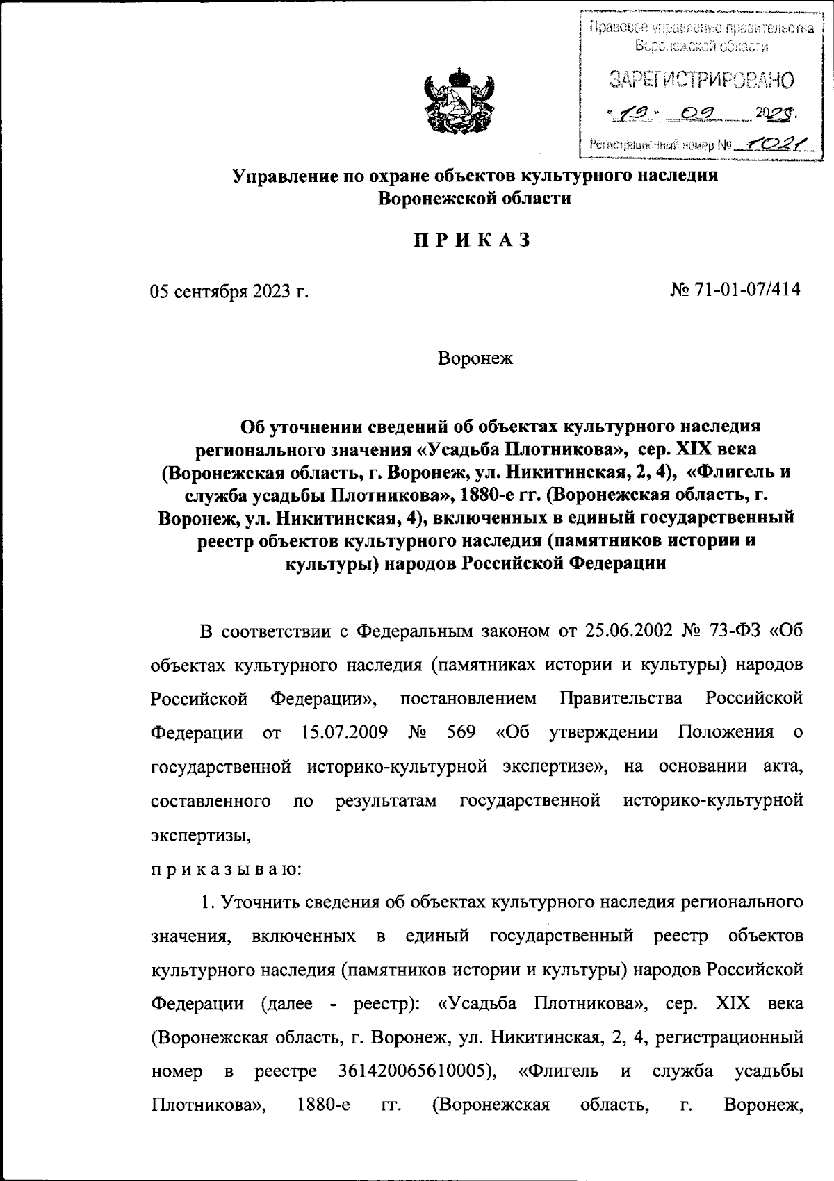 Приказ управления по охране объектов культурного наследия Воронежской  области от 05.09.2023 № 71-01-07/414 ∙ Официальное опубликование правовых  актов