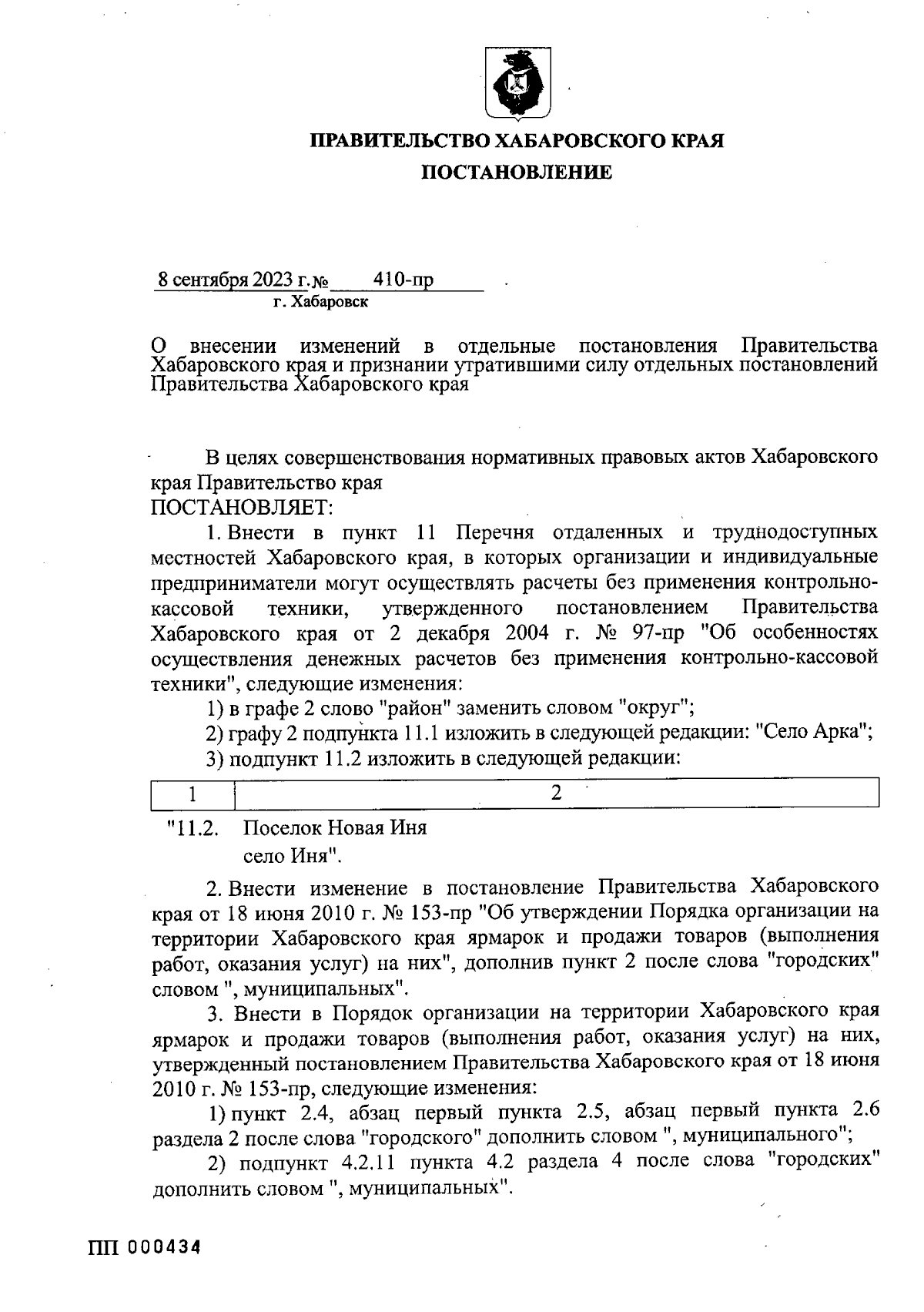 Постановление Правительства Хабаровского края от 08.09.2023 № 410-пр ∙  Официальное опубликование правовых актов