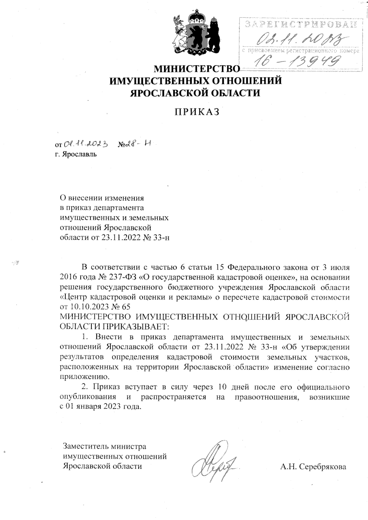 Приказ министерства имущественных отношений Ярославской области от  01.11.2023 № 28-н ∙ Официальное опубликование правовых актов