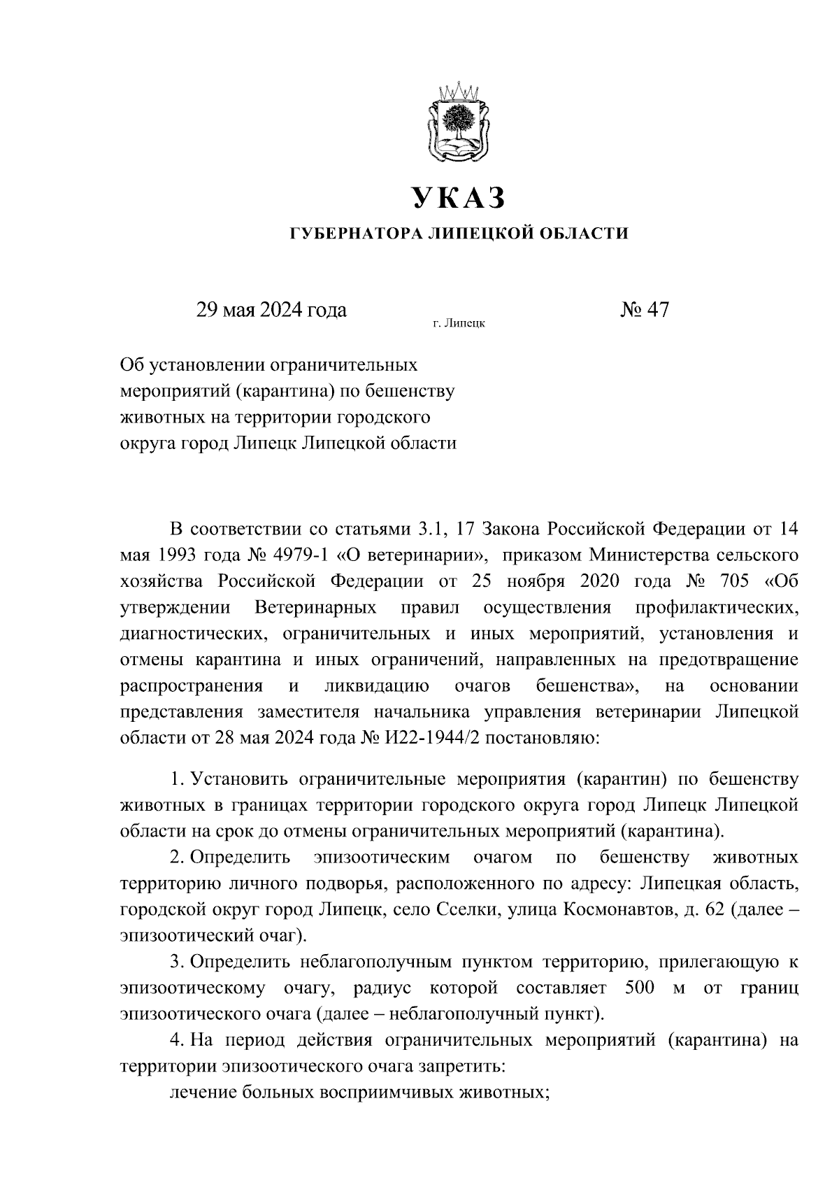 Указ Губернатора Липецкой области от 29.05.2024 № 47 ∙ Официальное опубликование правовых актов