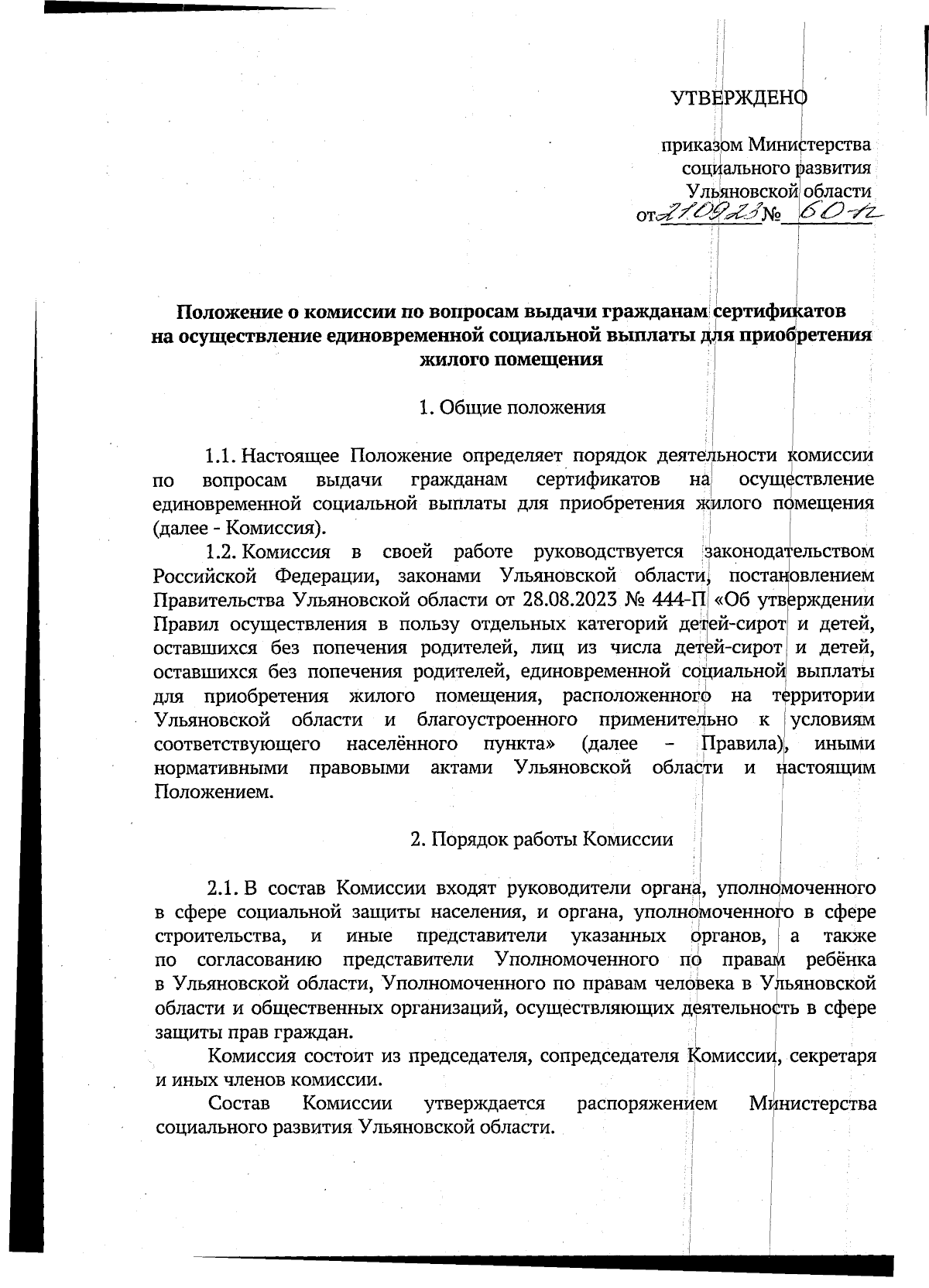 Приказ Министерства социального развития Ульяновской области от 21.09.2023  № 60-п ∙ Официальное опубликование правовых актов