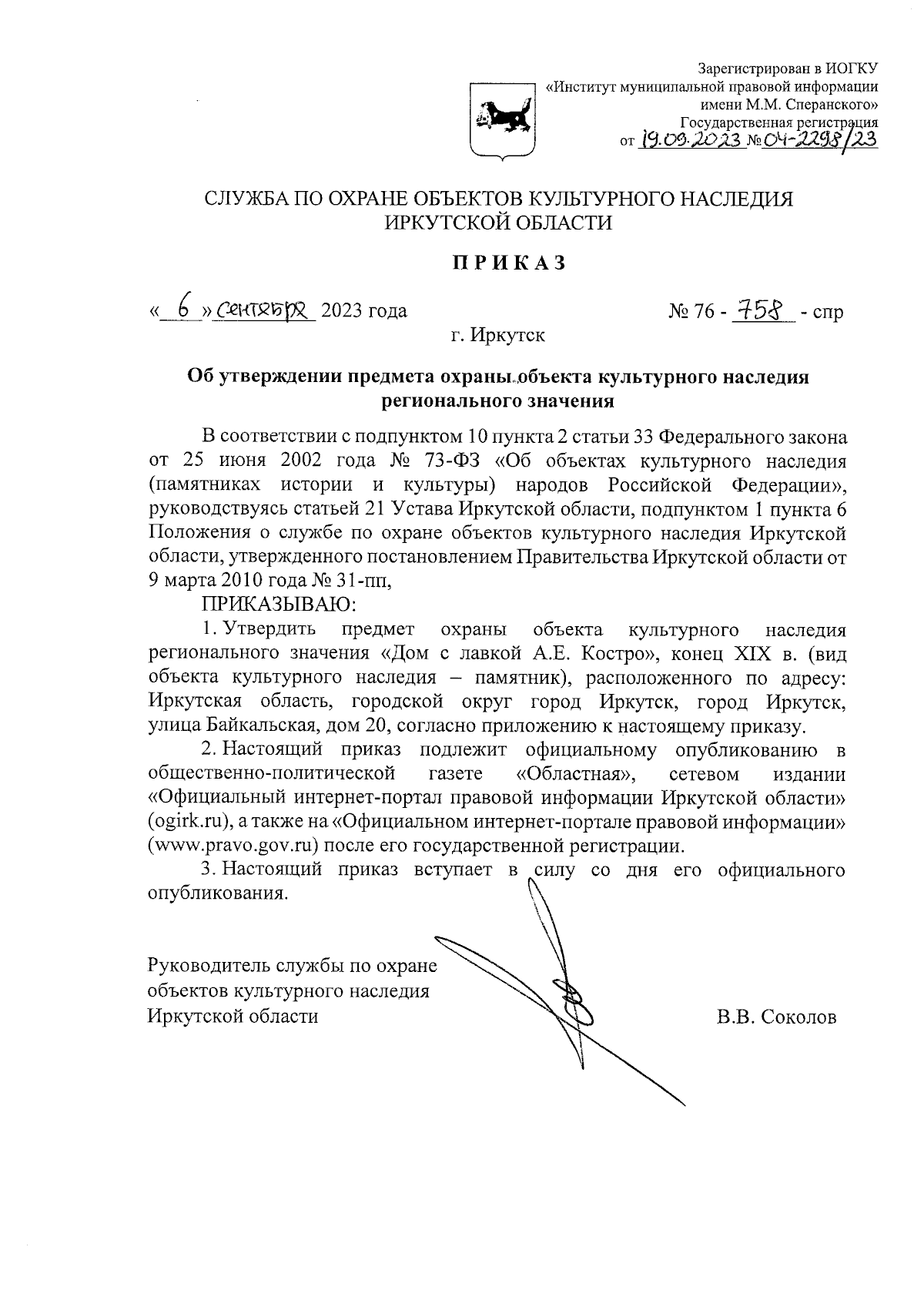 Приказ службы по охране объектов культурного наследия Иркутской области от  06.09.2023 № 76-758-спр ∙ Официальное опубликование правовых актов