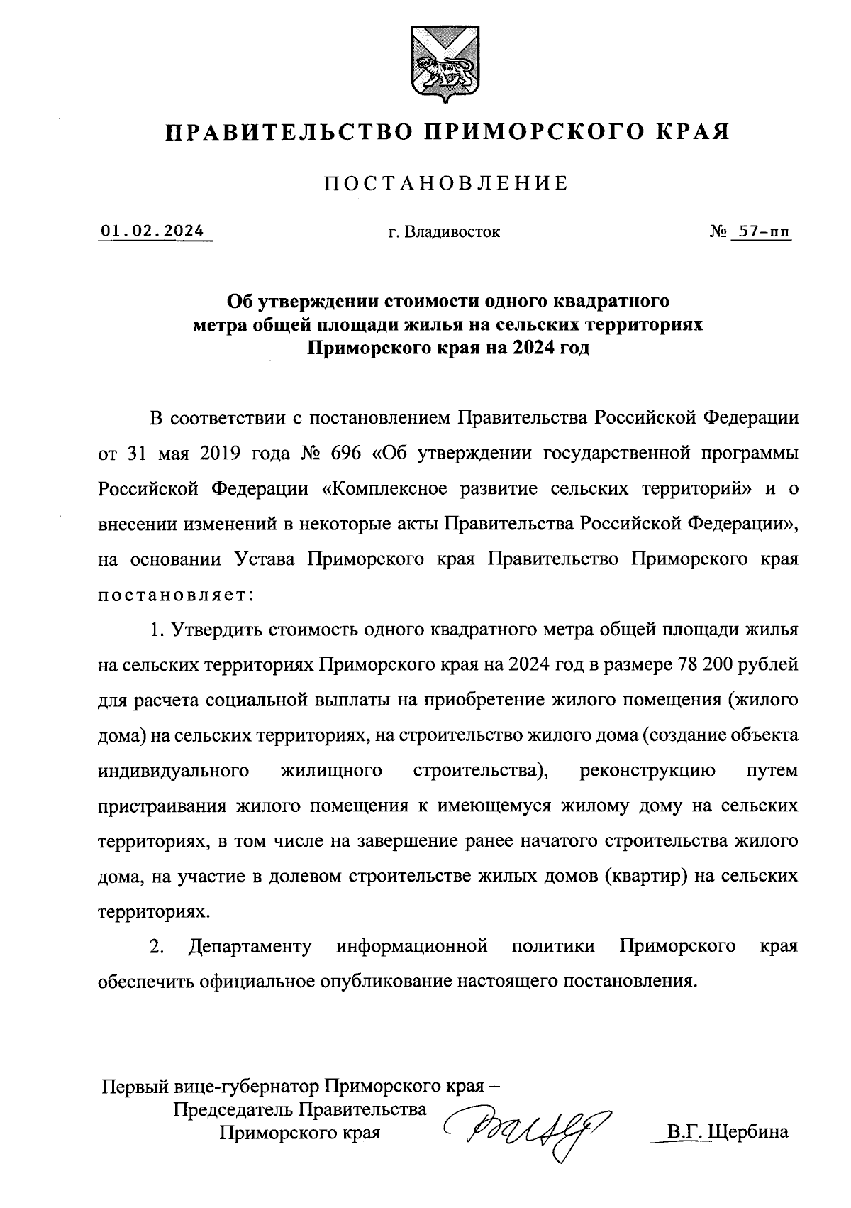 Постановление Правительства Приморского края от 01.02.2024 № 57-пп ∙  Официальное опубликование правовых актов