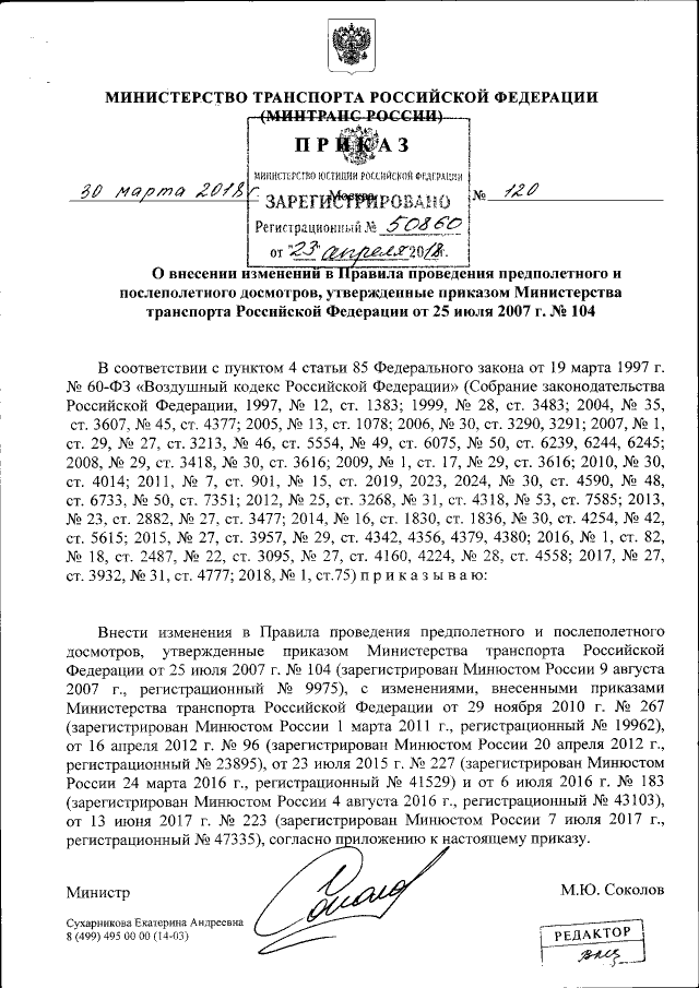 Приказ Министерства Транспорта Российской Федерации От 30.03.2018.
