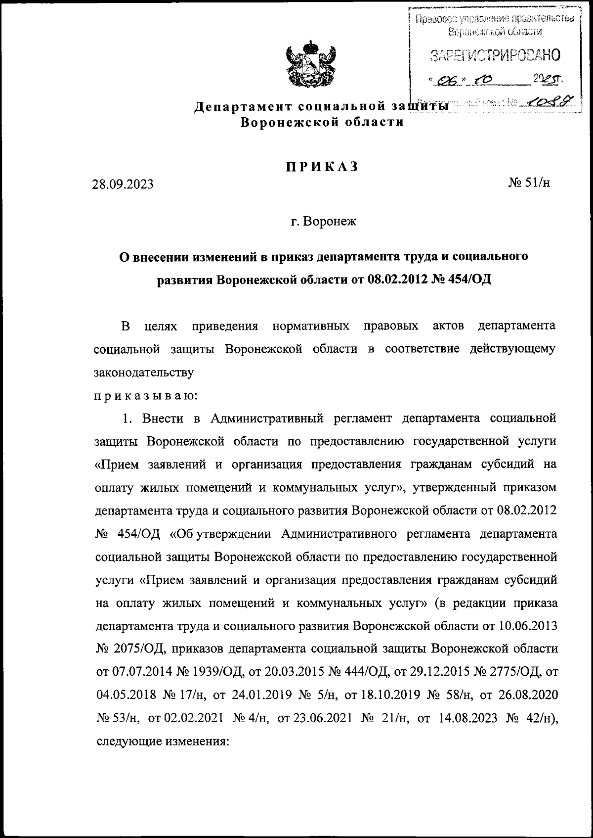 Приказ департамента социальной защиты Воронежской области от 28.09.2023 №  51/н ∙ Официальное опубликование правовых актов