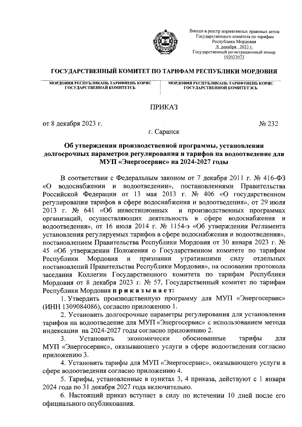 Приказ Государственного комитета по тарифам Республики Мордовия от  08.12.2023 № 232 ? Официальное опубликование правовых актов