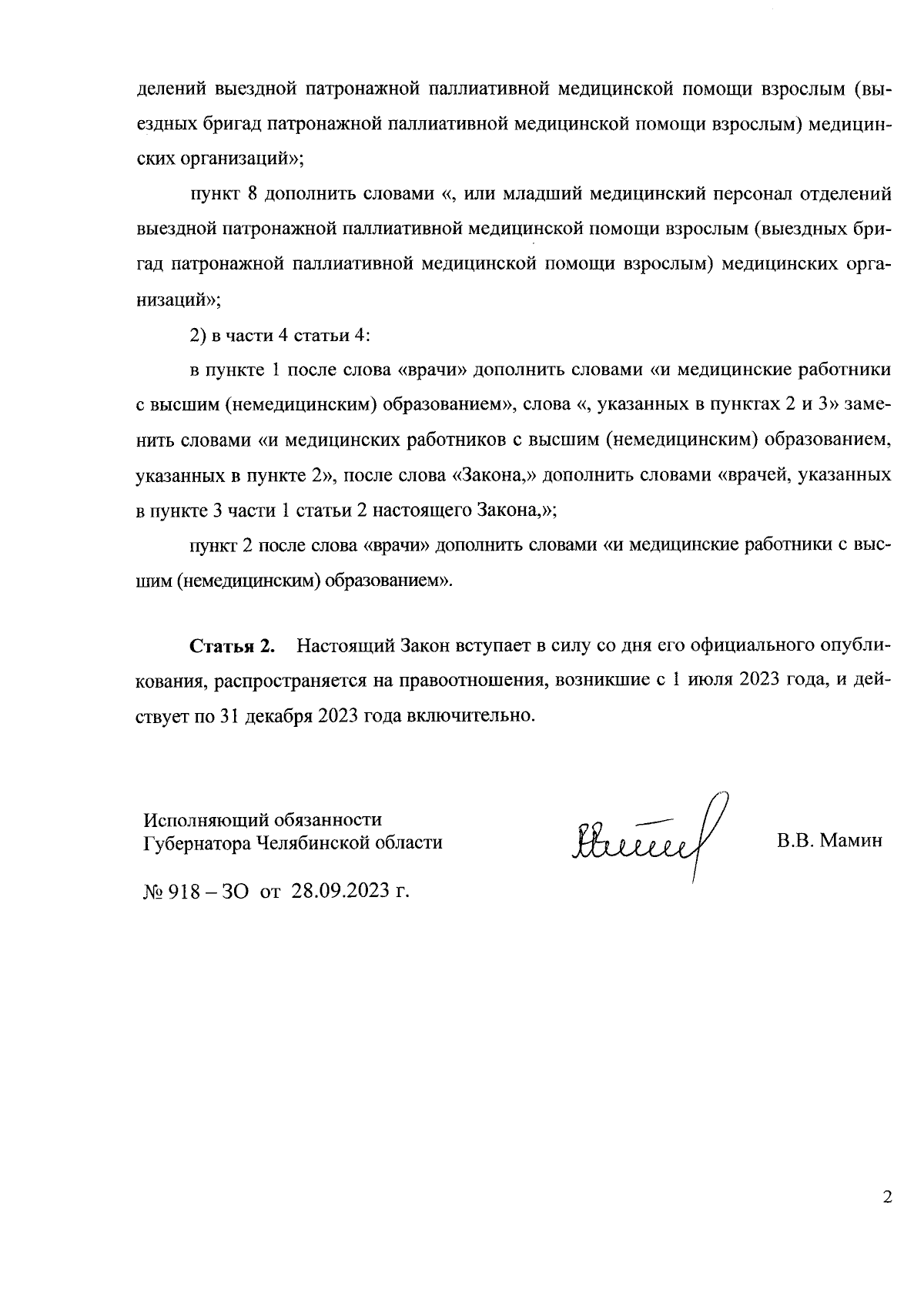 Закон Челябинской области от 28.09.2023 № 918-ЗО ∙ Официальное  опубликование правовых актов