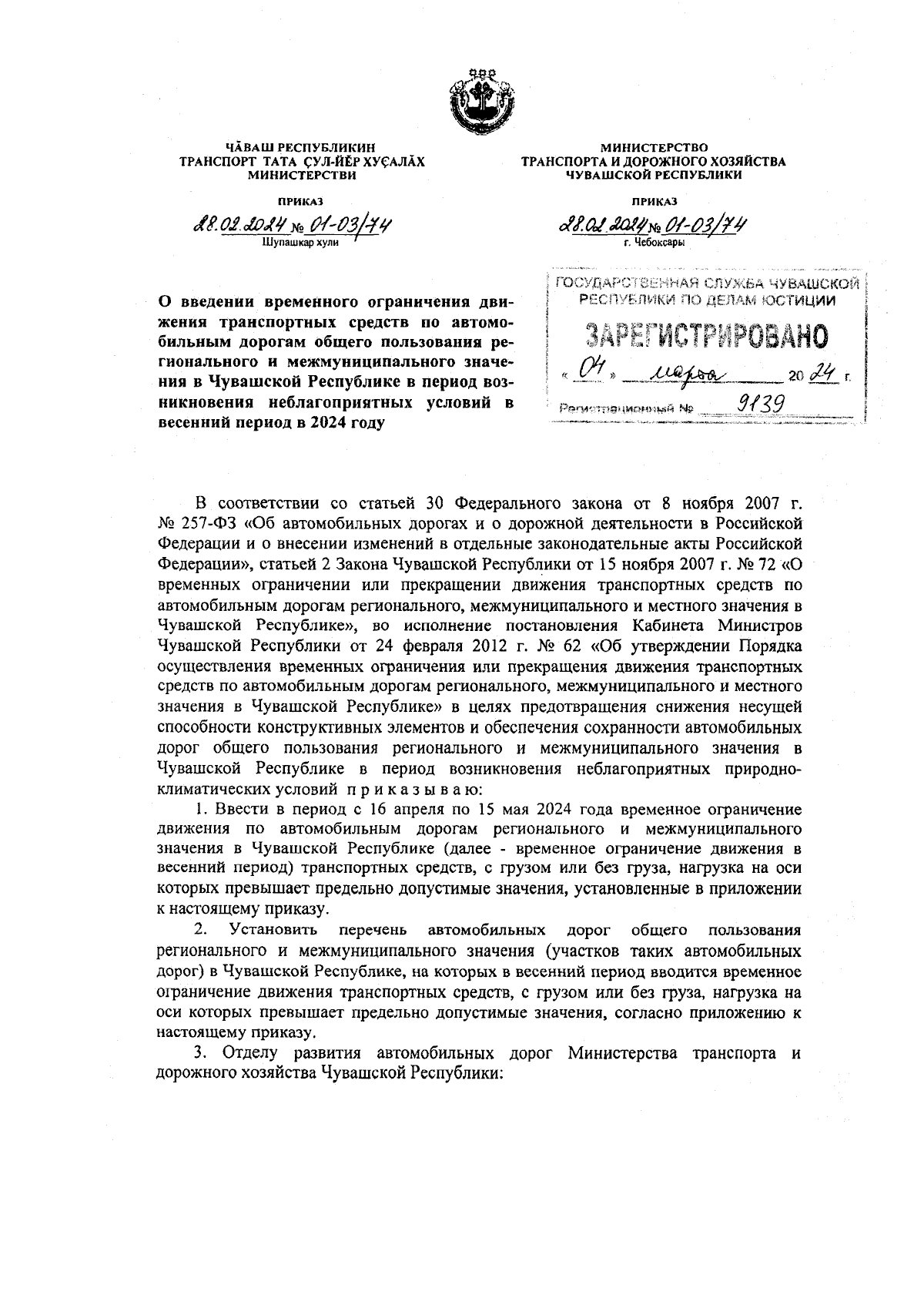 Приказ Министерства транспорта и дорожного хозяйства Чувашской Республики  от 28.02.2024 № 01-03/74 ∙ Официальное опубликование правовых актов