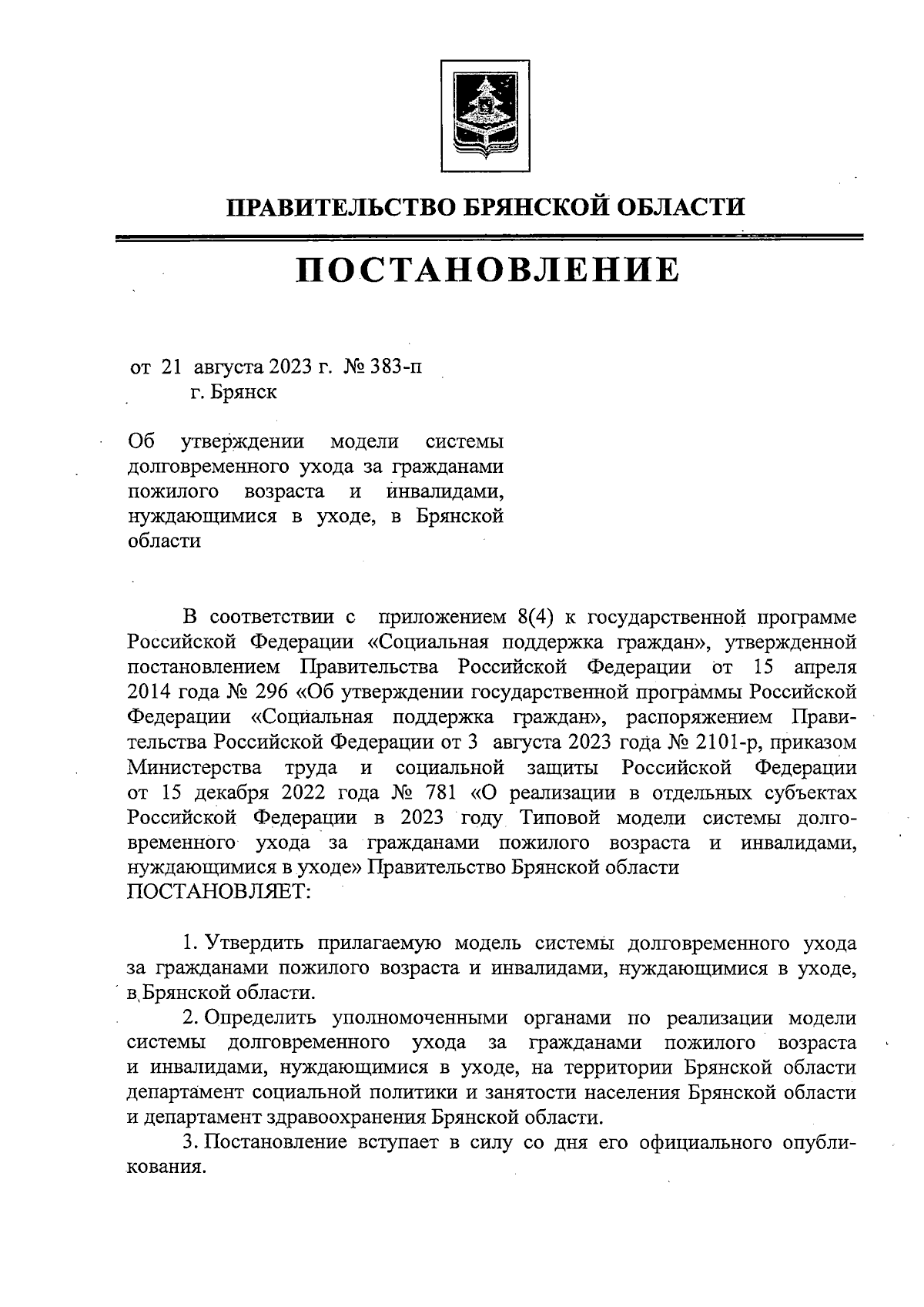 Постановление Правительства Брянской области от 21.08.2023 № 383-п ∙  Официальное опубликование правовых актов