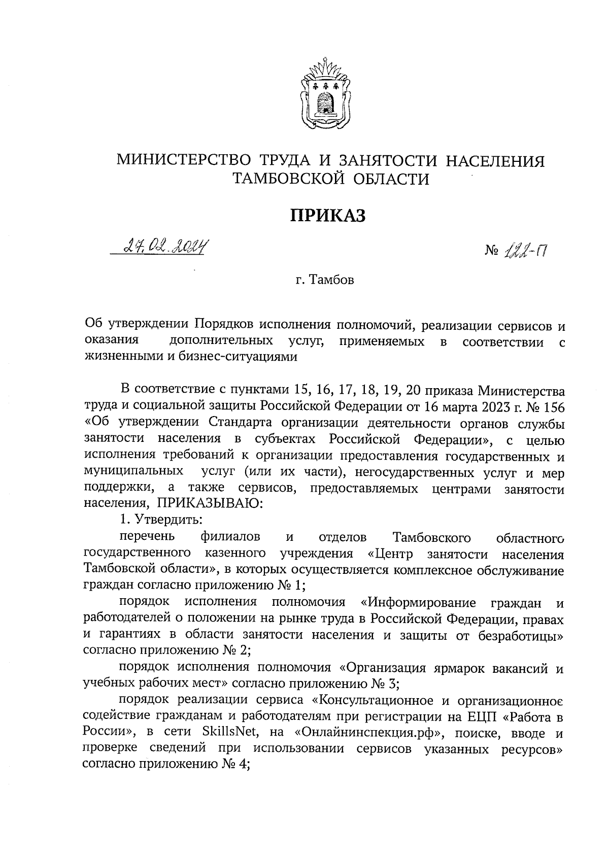 Приказ Министерства труда и занятости населения Тамбовской области от  27.02.2024 № 122-П ∙ Официальное опубликование правовых актов