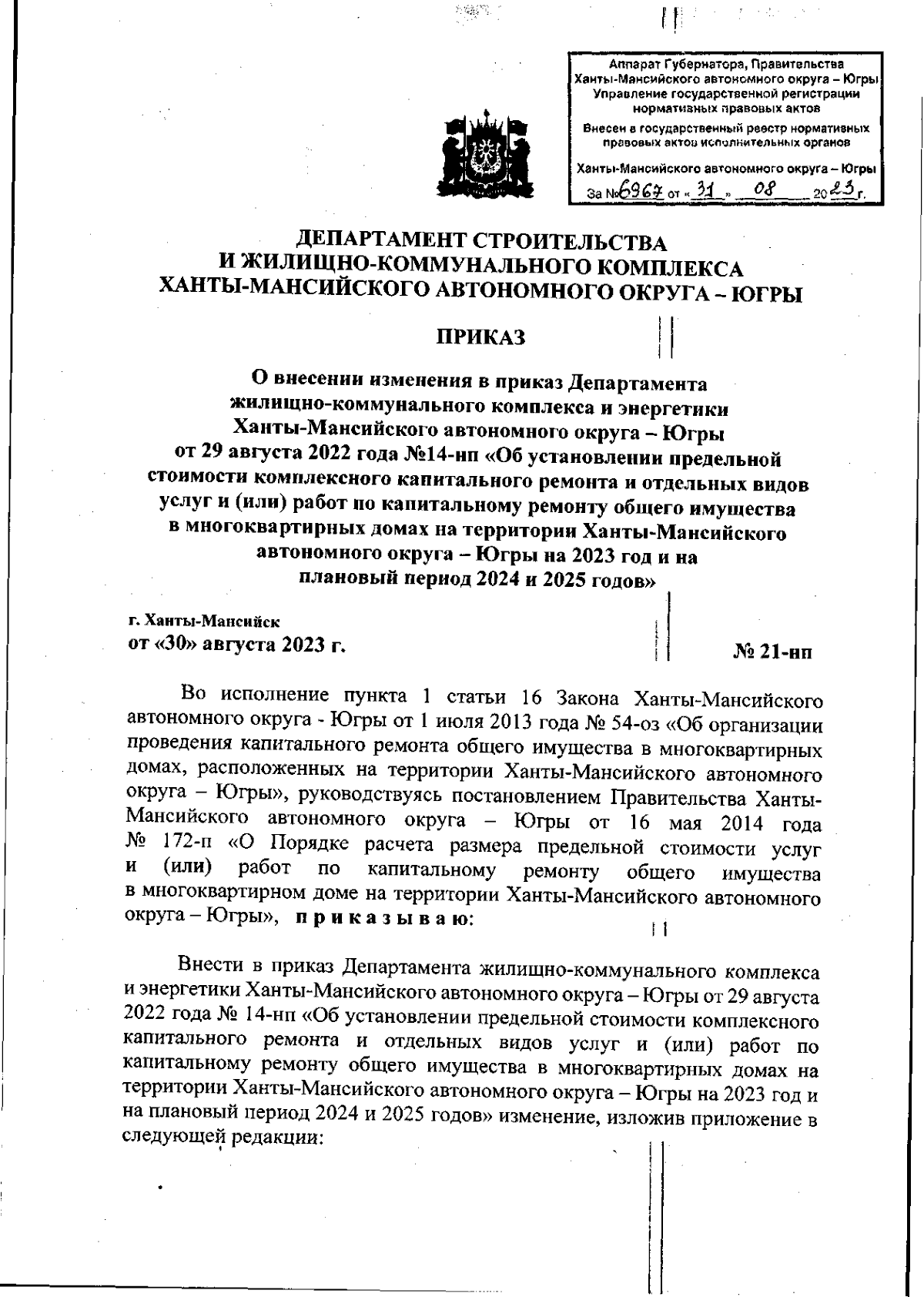 Приказ Департамента строительства и жилищно-коммунального комплекса  Ханты-Мансийского автономного округа - Югры от 30.08.2023 № 21-нп ∙  Официальное опубликование правовых актов