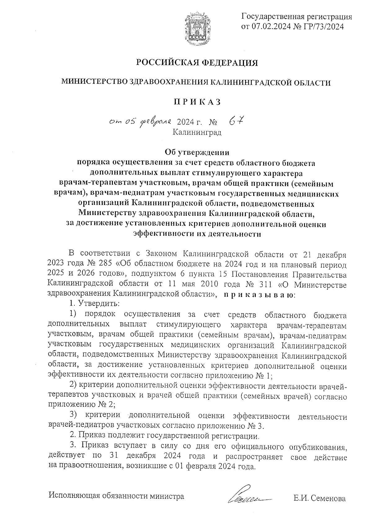 Приказ Министерства здравоохранения Калининградской области от 05.02.2024 №  67 ∙ Официальное опубликование правовых актов