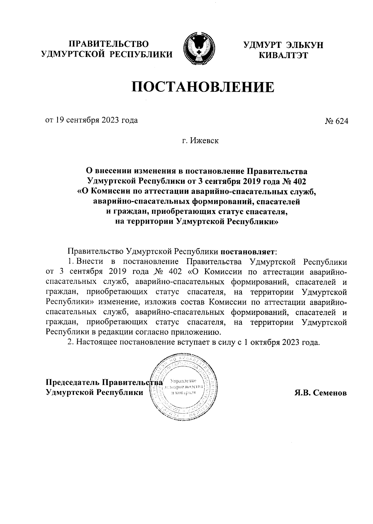 Постановление Правительства Удмуртской Республики от 19.09.2023 № 624 ∙  Официальное опубликование правовых актов