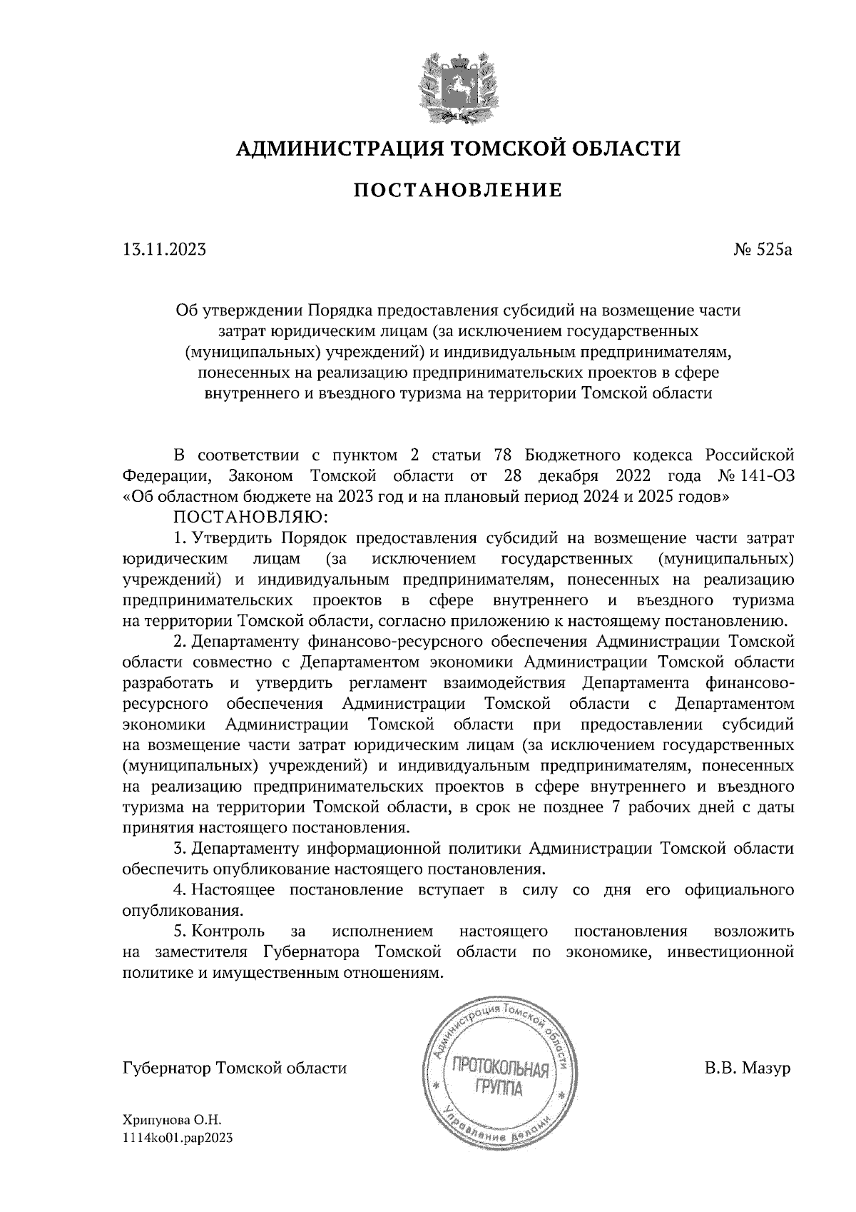 Постановление Администрации Томской области от 13.11.2023 № 525а ∙  Официальное опубликование правовых актов