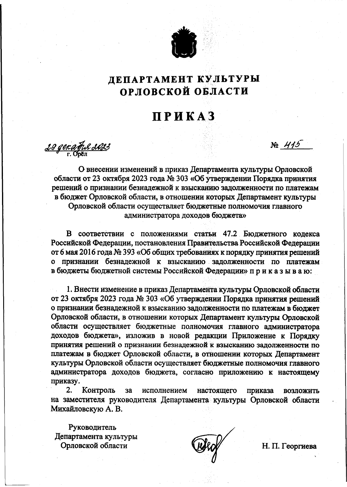 Приказ Департамента культуры Орловской области от 29.12.2023 № 415 ∙  Официальное опубликование правовых актов