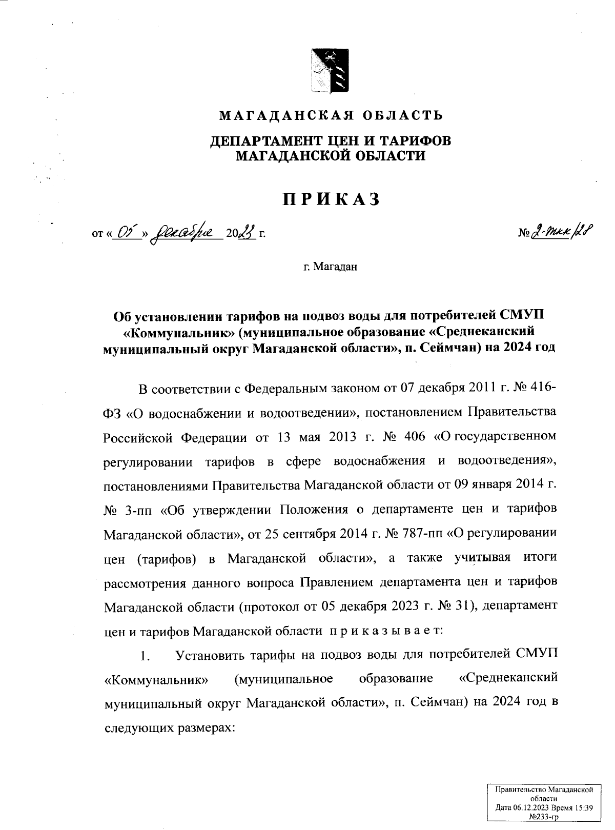 Приказ Департамента цен и тарифов Магаданской области от 05.12.2023 № 2-ЖКХ/28  ∙ Официальное опубликование правовых актов