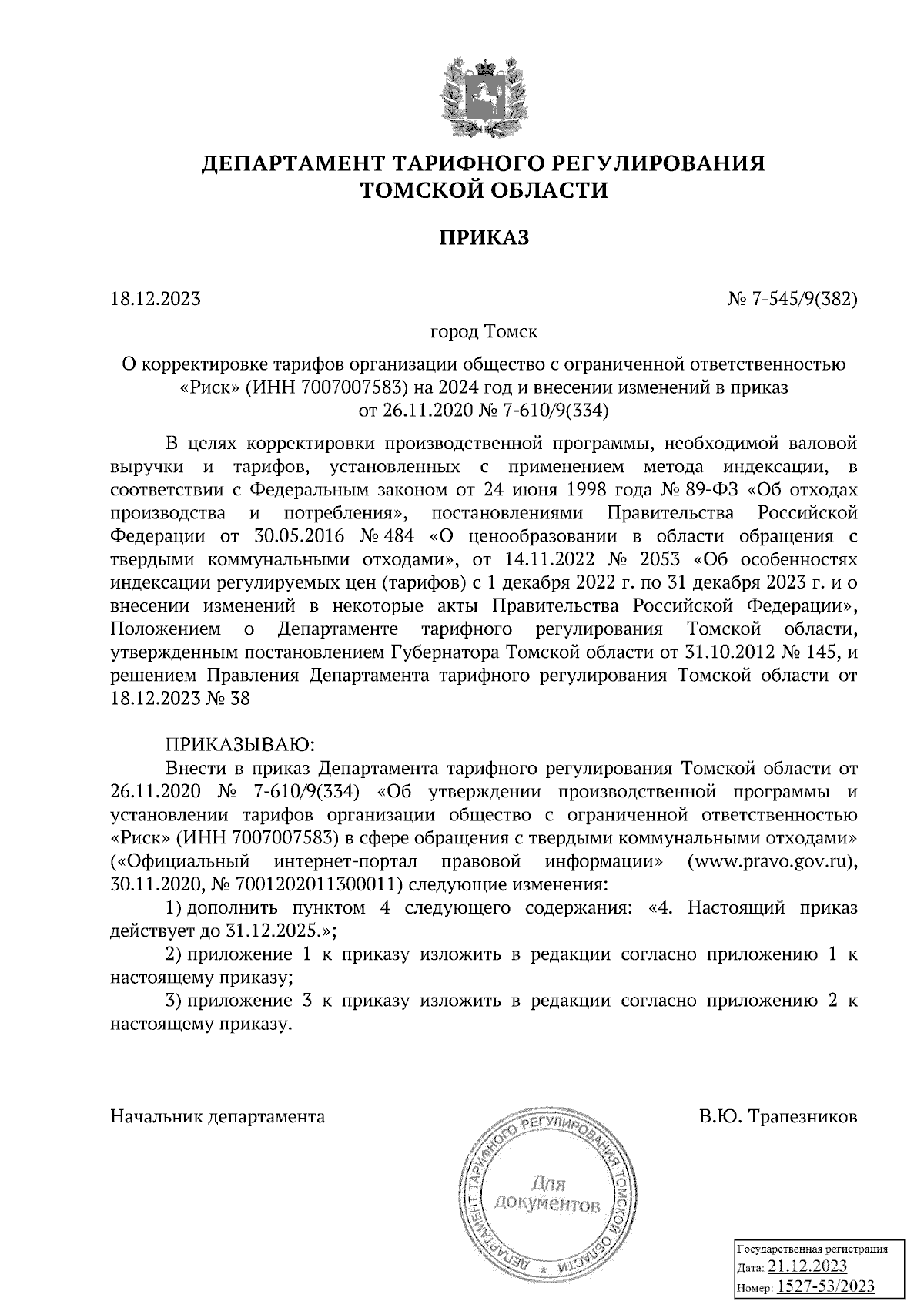 Приказ Департамента тарифного регулирования Томской области от 18.12.2023 №  7-545/9(382) ∙ Официальное опубликование правовых актов