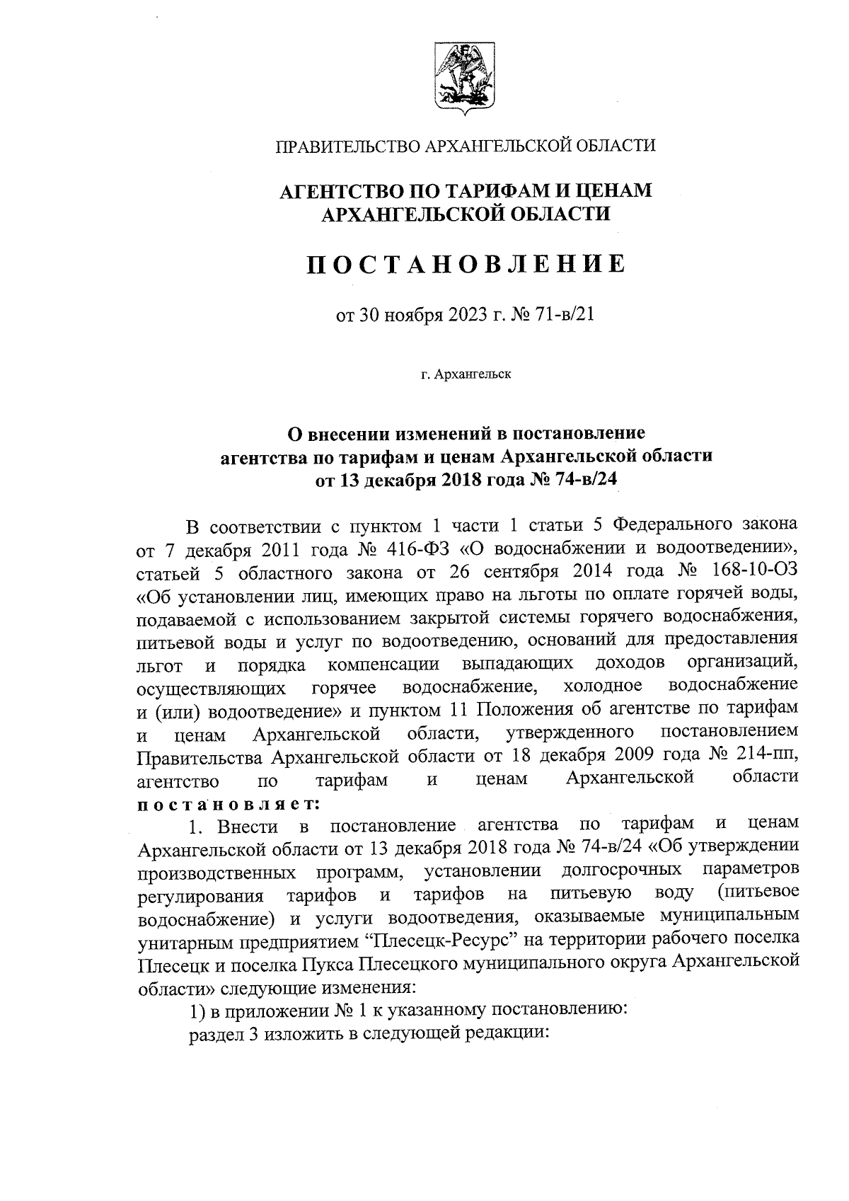 Постановление агентства по тарифам и ценам Архангельской области от  30.11.2023 № 71-в/21 ∙ Официальное опубликование правовых актов