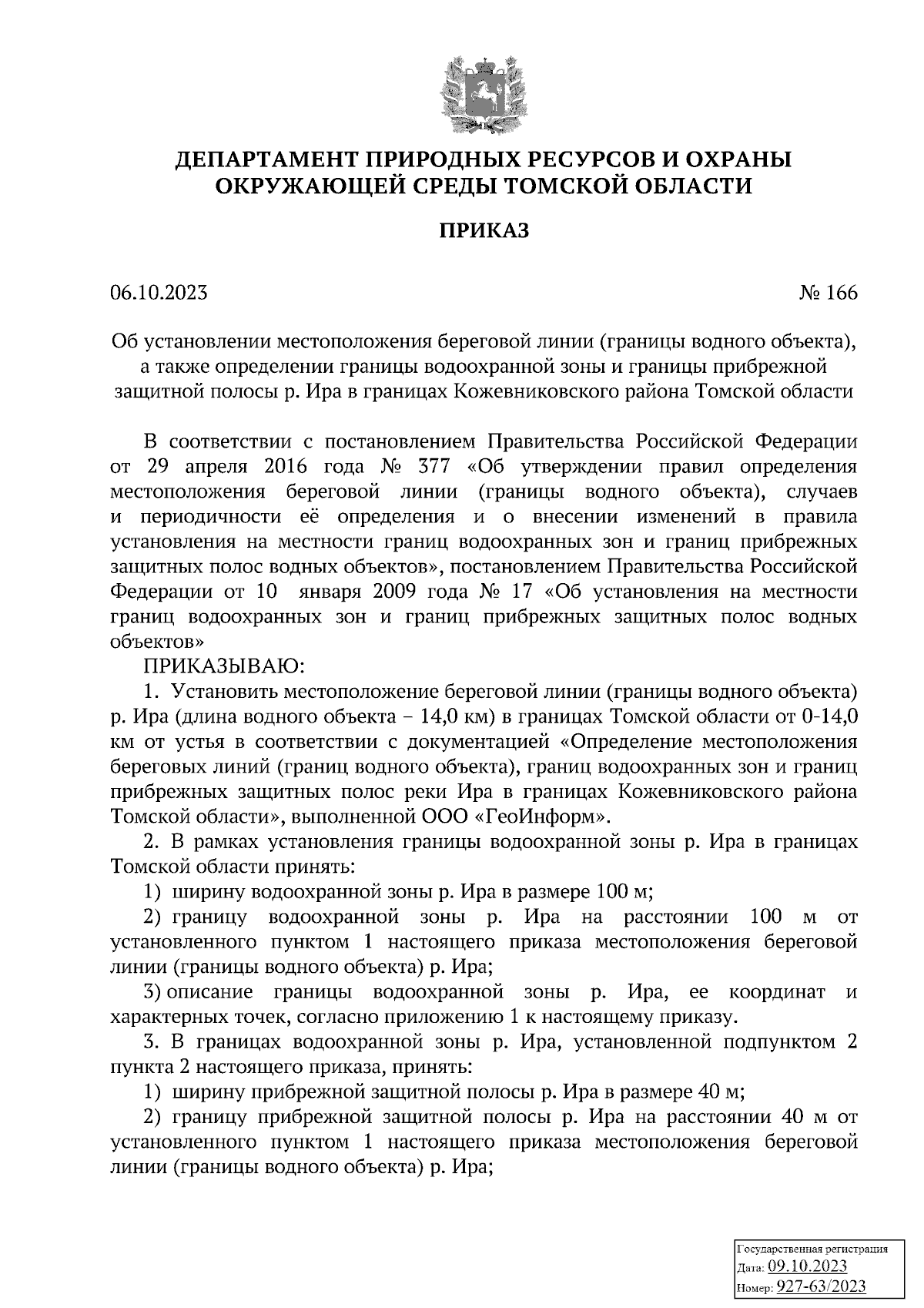 Приказ Департамента природных ресурсов и охраны окружающей среды Томской  области от 06.10.2023 № 166 ∙ Официальное опубликование правовых актов