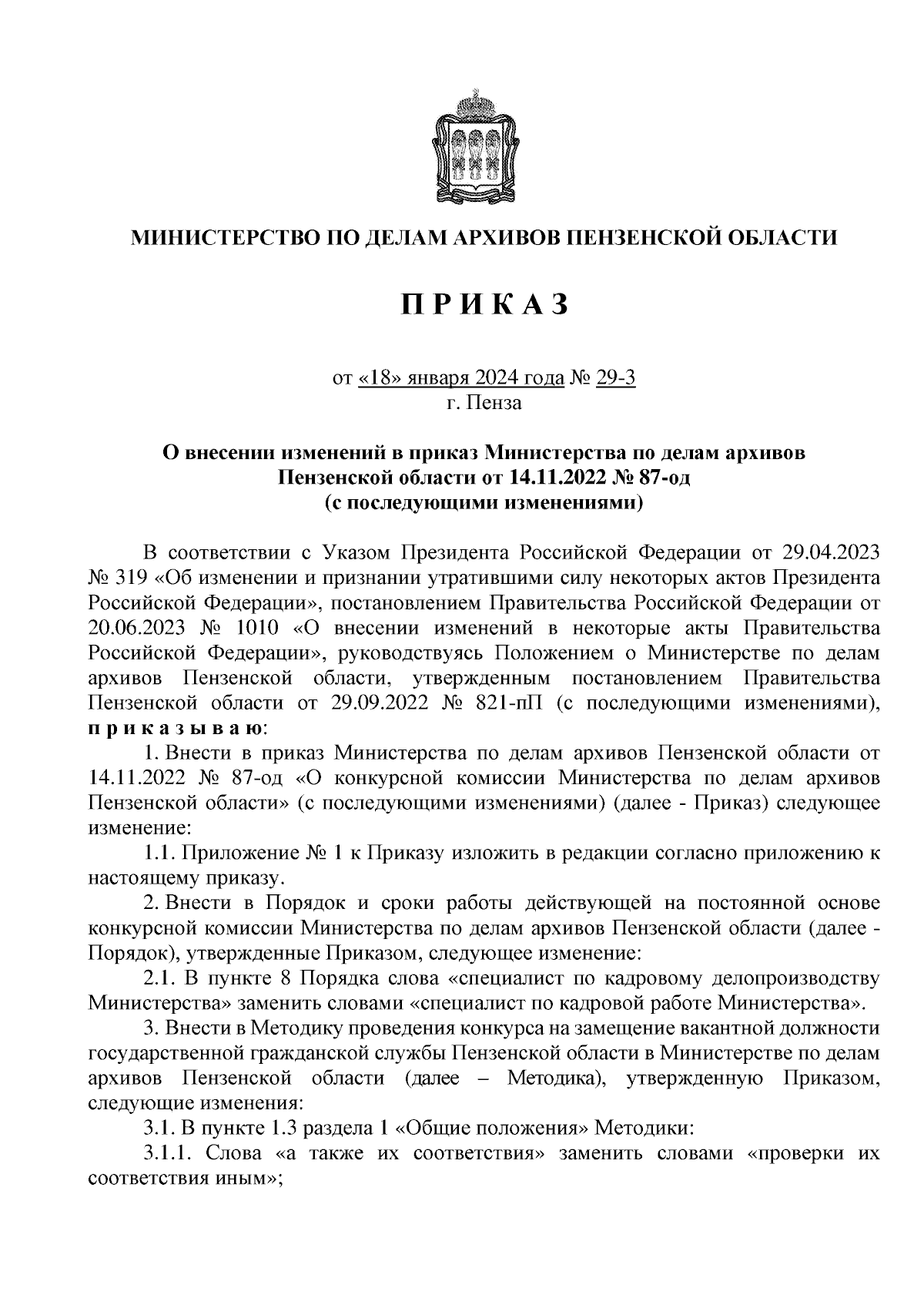 Приказ Министерства по делам архивов Пензенской области от 18.01.2024 №  29-3 ∙ Официальное опубликование правовых актов