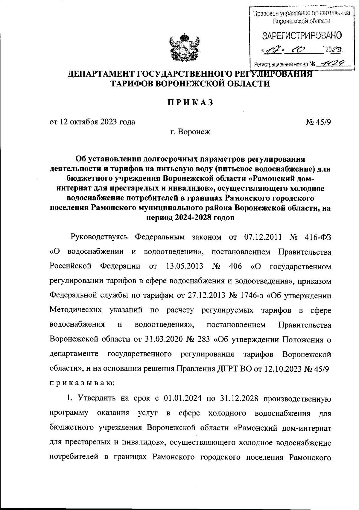 Приказ Департамента государственного регулирования тарифов Воронежской  области от 12.10.2023 № 45/9 ∙ Официальное опубликование правовых актов