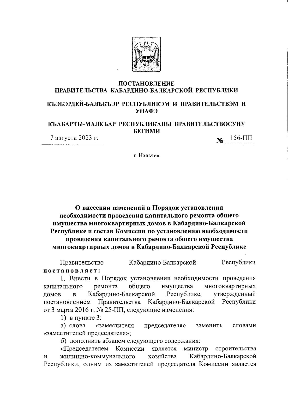 Постановление Правительства Кабардино-Балкарской Республики от 07.08.2023 №  156-ПП ∙ Официальное опубликование правовых актов