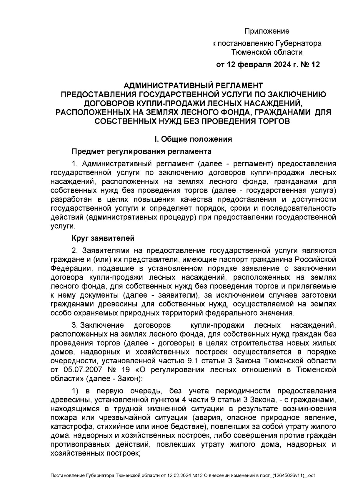 Постановление Губернатора Тюменской области от 12.02.2024 № 12 ∙  Официальное опубликование правовых актов