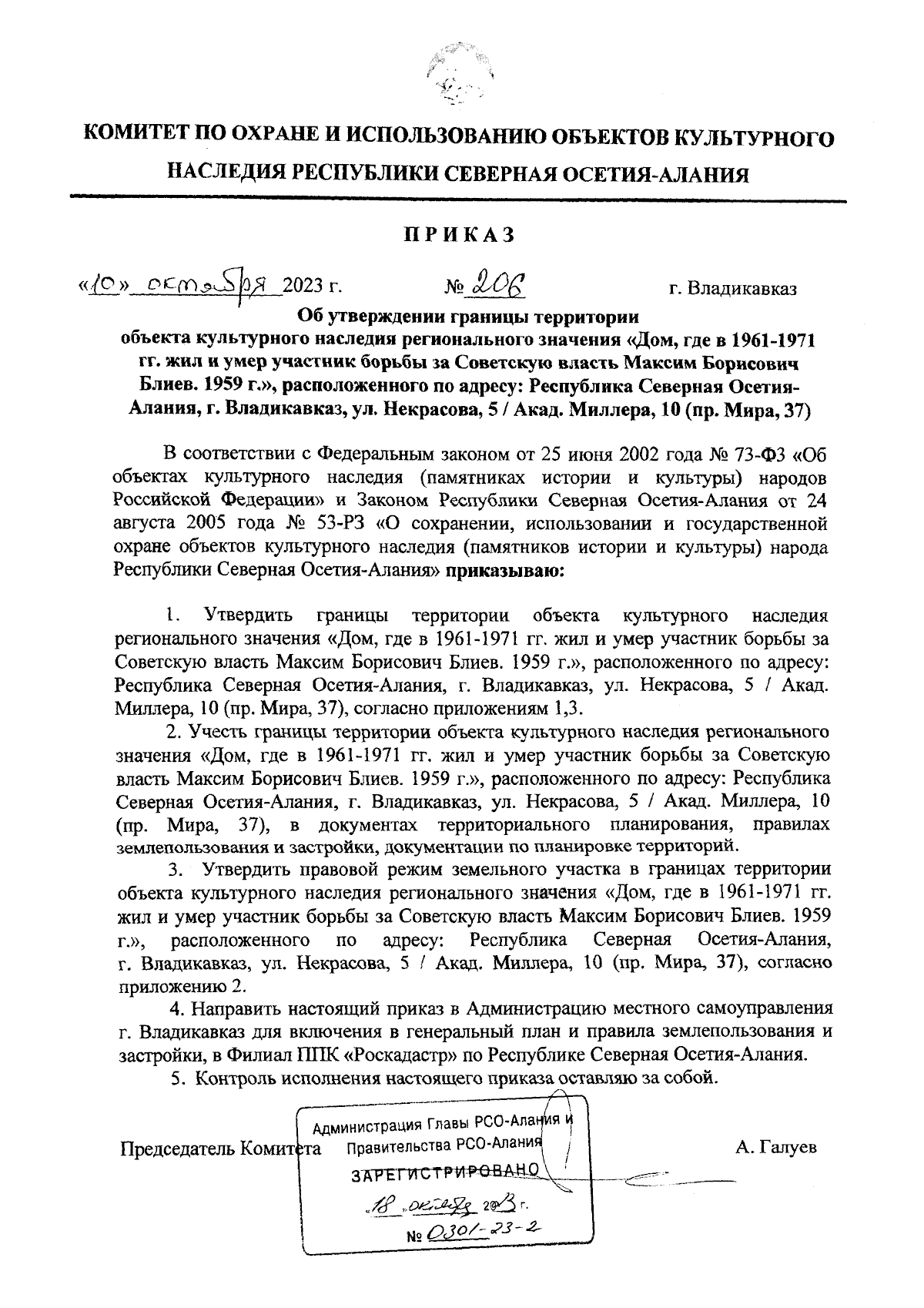 Приказ Комитета по охране и использованию объектов культурного наследия  Республики Северная Осетия-Алания от 10.10.2023 № 206 ∙ Официальное  опубликование правовых актов