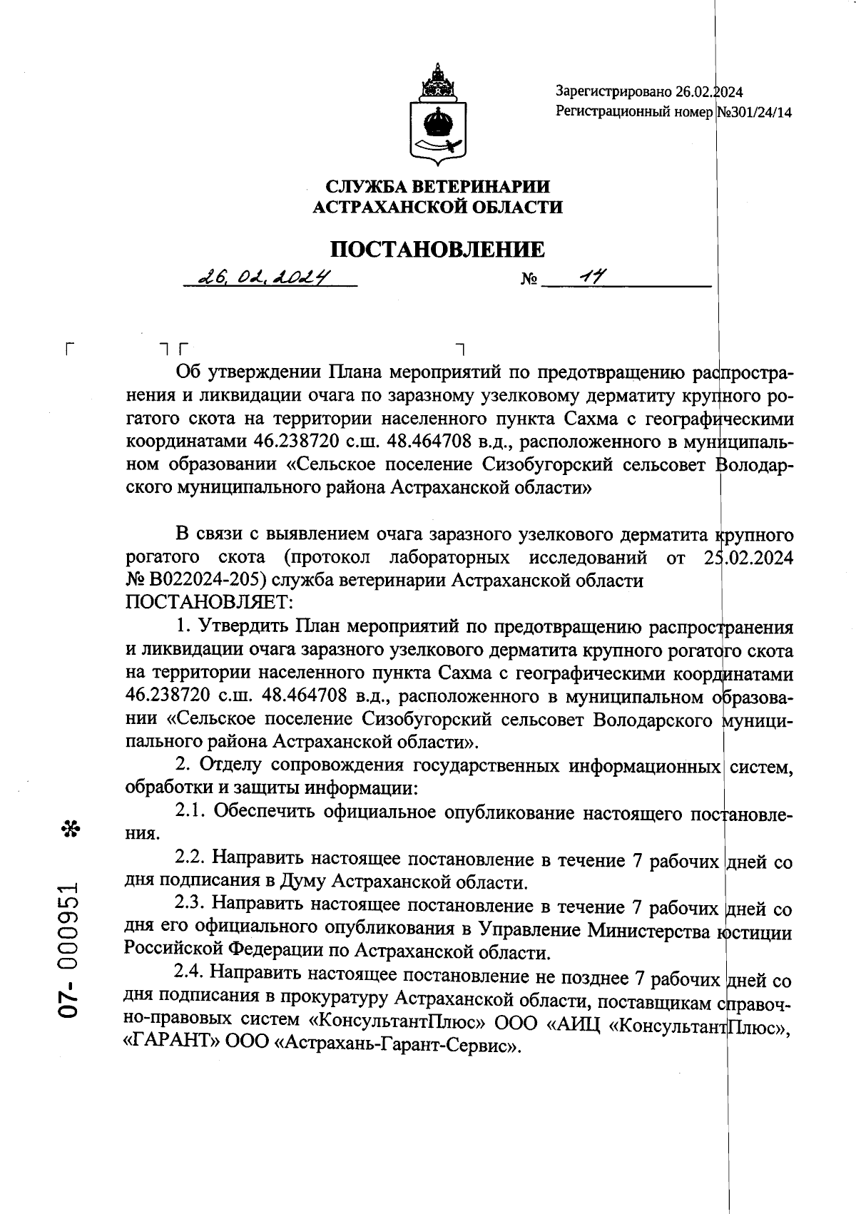 Постановление Службы ветеринарии Астраханской области от 26.02.2024 № 14 ∙  Официальное опубликование правовых актов