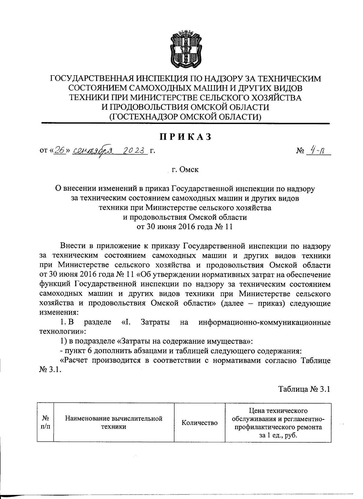 Приказ Государственной инспекции по надзору за техническим состоянием  самоходных машин и других видов техники при Министерстве сельского  хозяйства и продовольствия Омской области от 26.09.2023 № 4-п ∙ Официальное  опубликование правовых актов