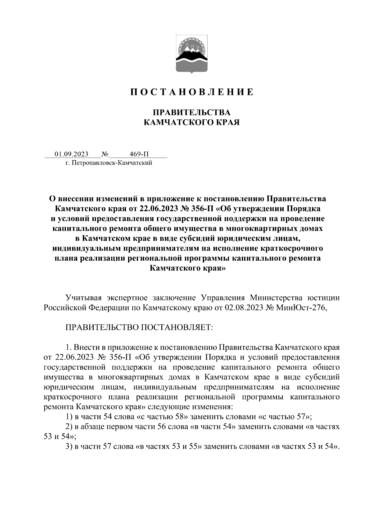 Постановление Правительства Камчатского края от 01.09.2023 № 469-П ∙  Официальное опубликование правовых актов