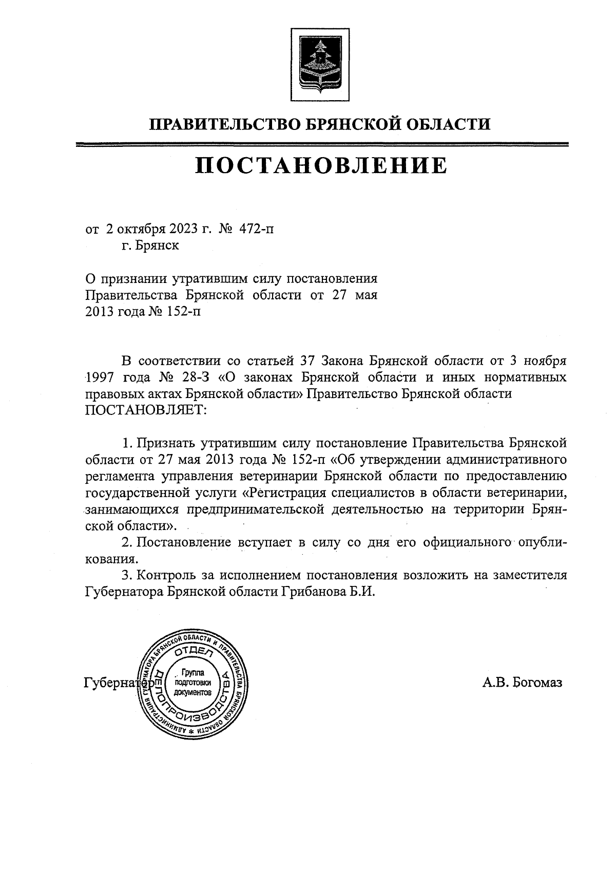 Постановление Правительства Брянской области от 02.10.2023 № 472-п ∙  Официальное опубликование правовых актов