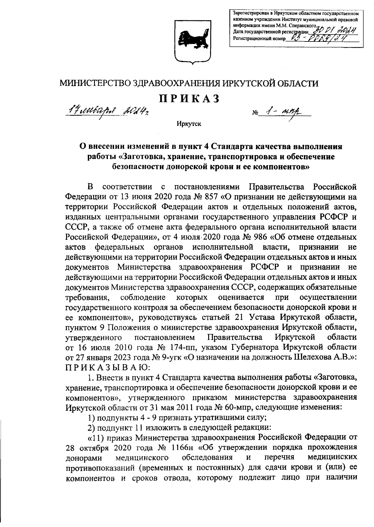 Приказ Министерства здравоохранения Иркутской области от 17.01.2024 № 1-мпр  ∙ Официальное опубликование правовых актов