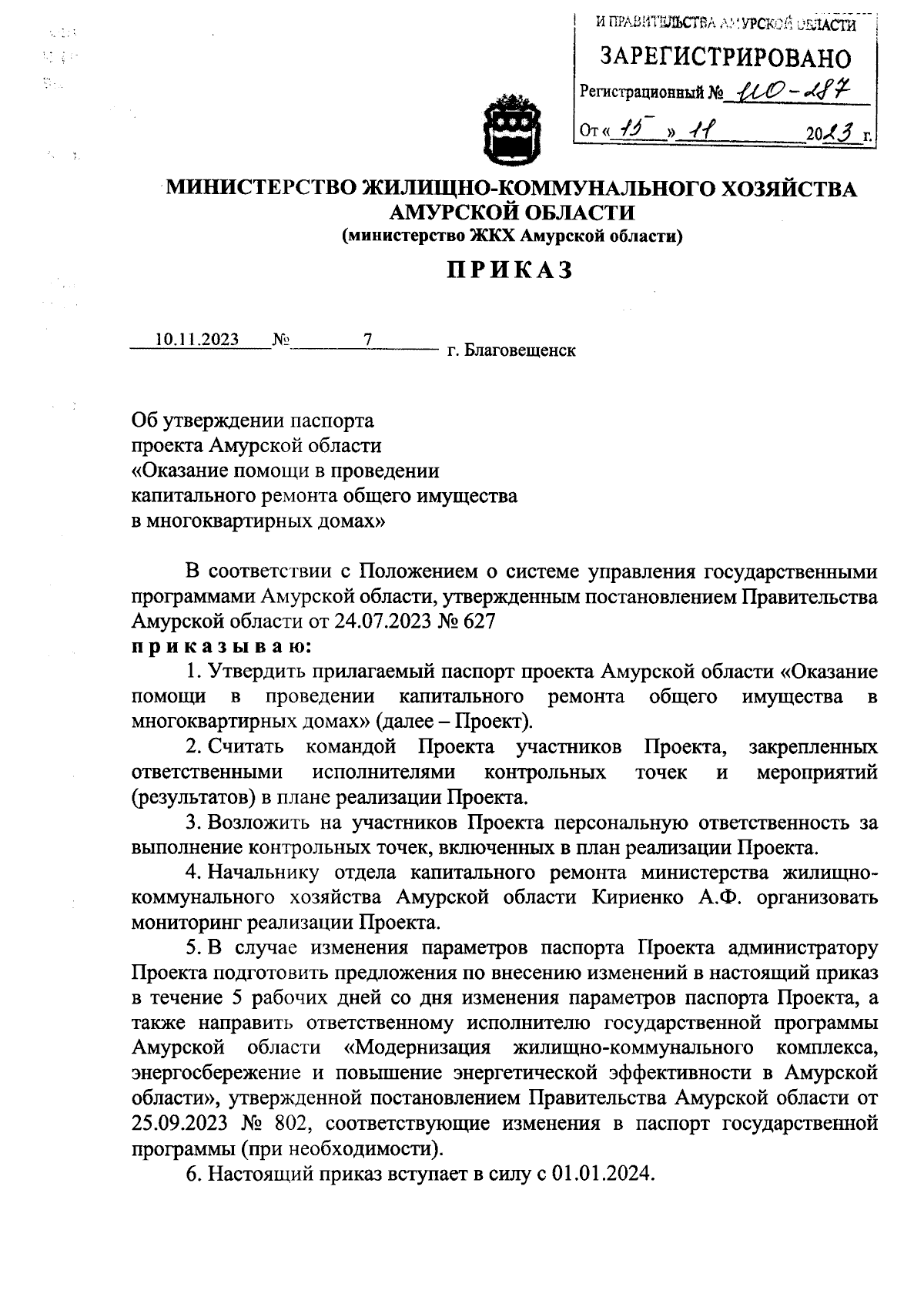 Приказ Министерства жилищно-коммунального хозяйства Амурской области от  10.11.2023 № 7 ∙ Официальное опубликование правовых актов