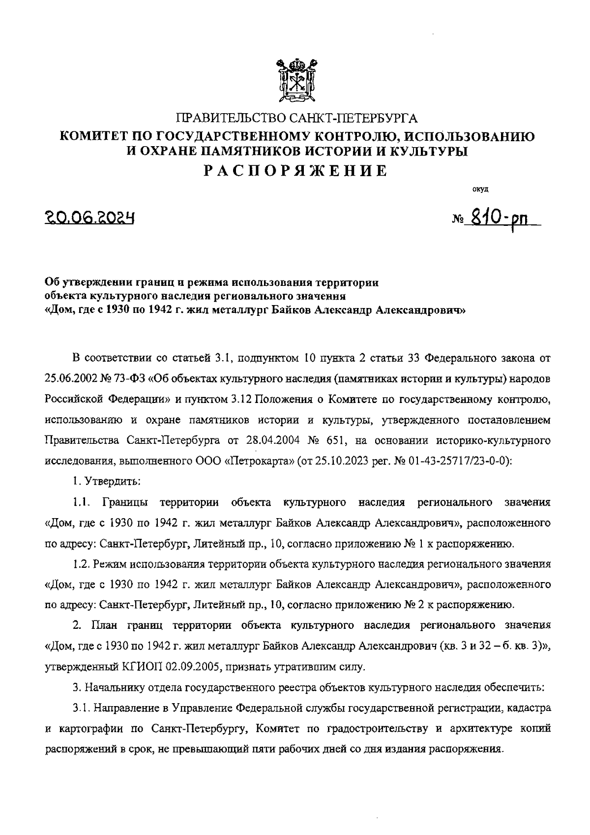 Распоряжение Комитета по государственному контролю, использованию и охране  памятников истории и культуры Санкт-Петербурга от 20.06.2024 № 810-рп ∙  Официальное опубликование правовых актов