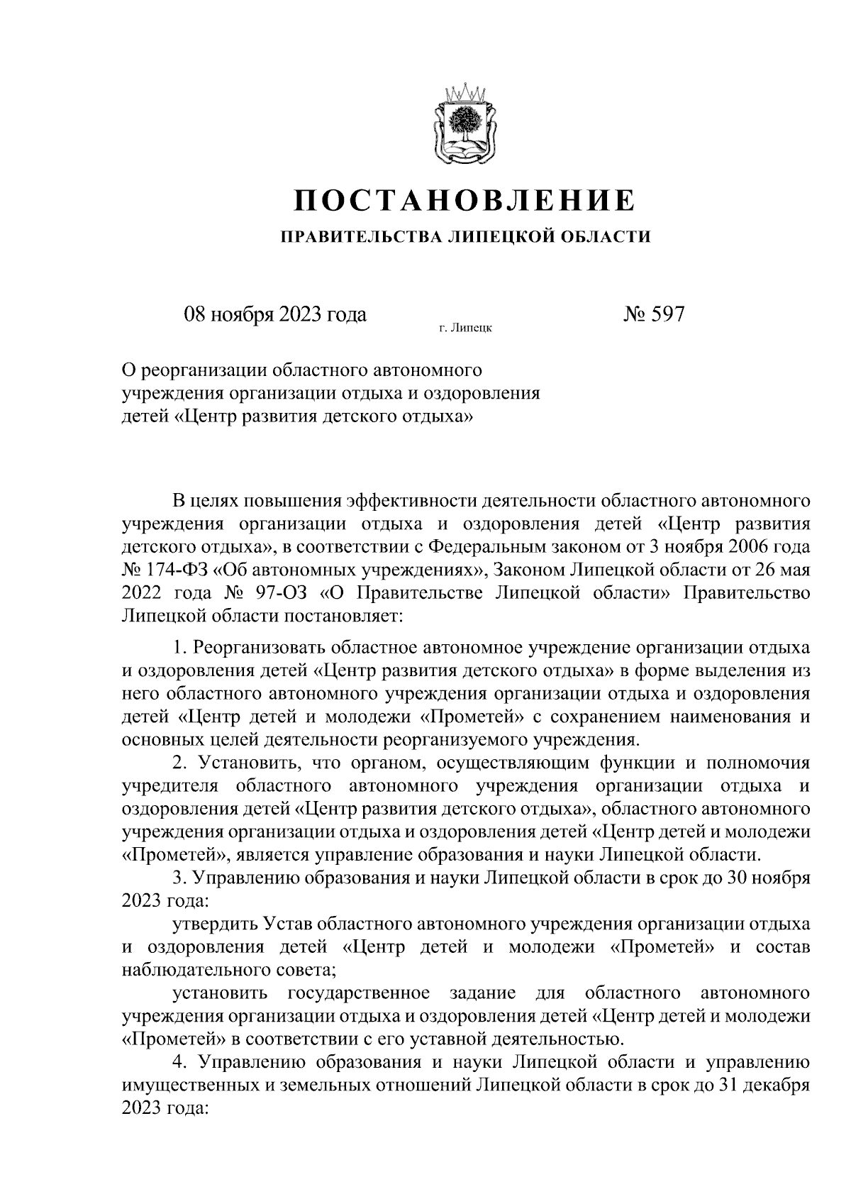 Постановление Правительства Липецкой области от 08.11.2023 № 597 ?  Официальное опубликование правовых актов