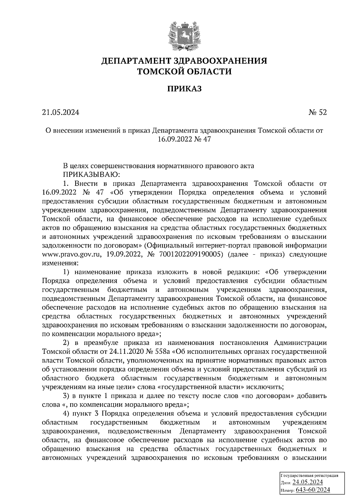 Приказ Департамента здравоохранения Томской области от 21.05.2024 № 52 ∙  Официальное опубликование правовых актов