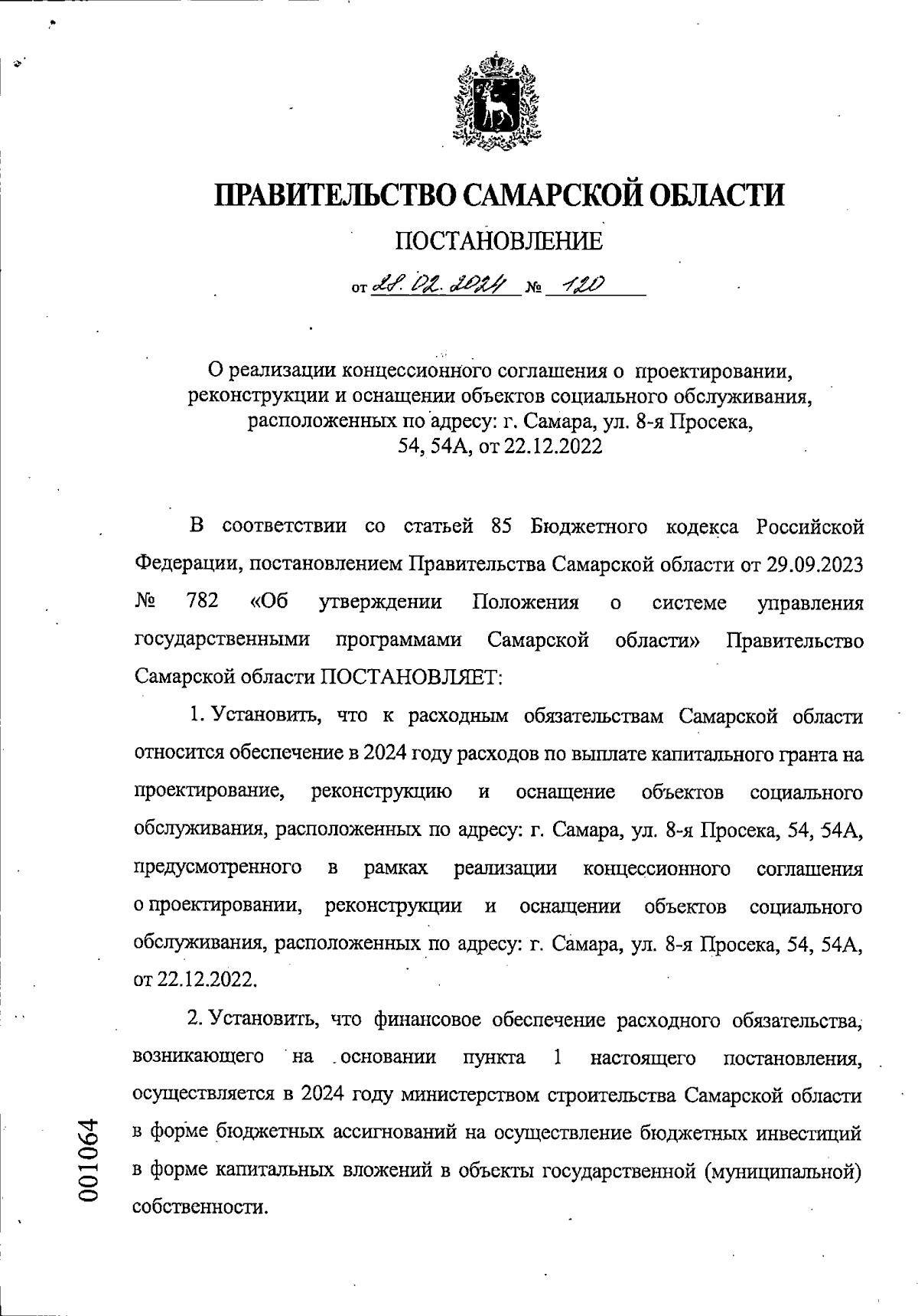 Постановление Правительства Самарской области от 28.02.2024 № 120 ∙  Официальное опубликование правовых актов