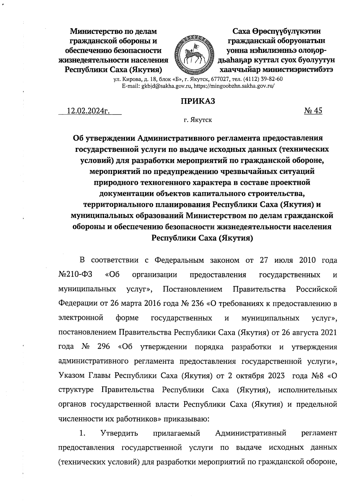 Приказ Министерства по делам гражданской обороны и обеспечению безопасности  жизнедеятельности населения Республики Саха (Якутия) от 12.02.2024 № 45 ∙  Официальное опубликование правовых актов