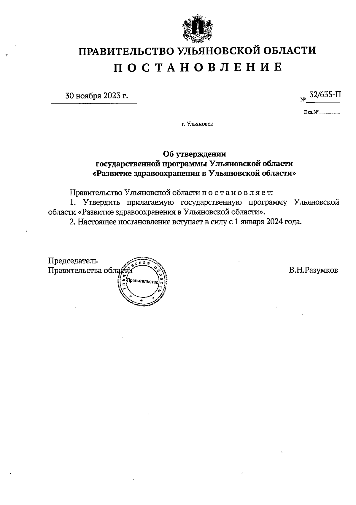 Постановление Правительства Ульяновской области от 30.11.2023 № 32/635-П ∙  Официальное опубликование правовых актов