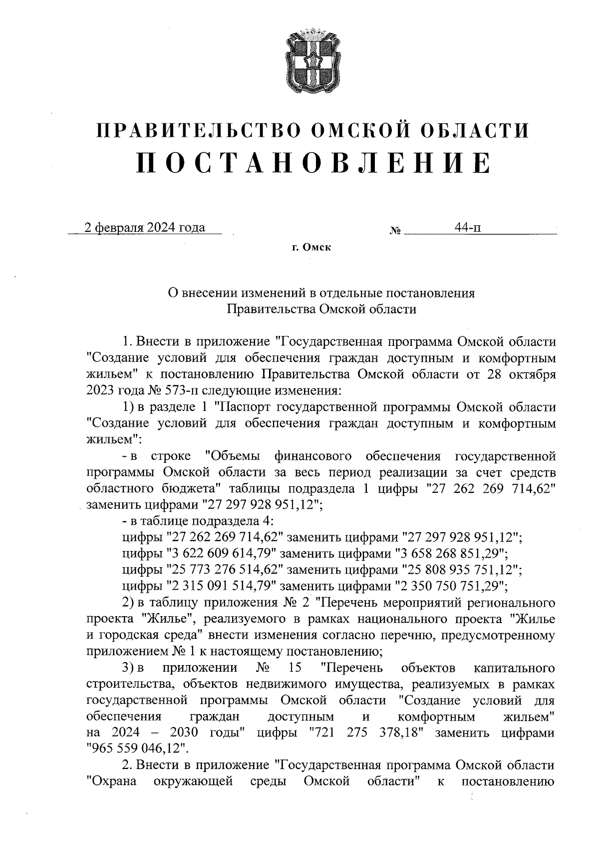 Постановление Правительства Омской области от 02.02.2024 № 44-п ∙  Официальное опубликование правовых актов