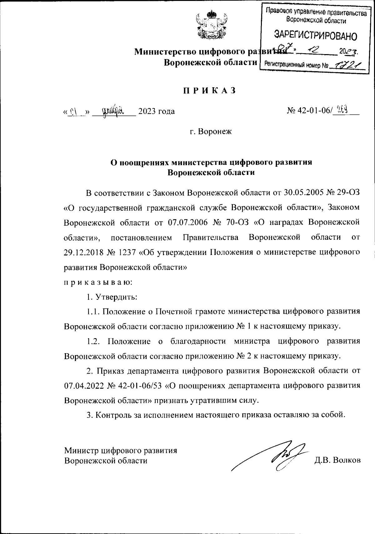 Приказ министерства цифрового развития Воронежской области от 01.12.2023 №  42-01-06/269 ∙ Официальное опубликование правовых актов