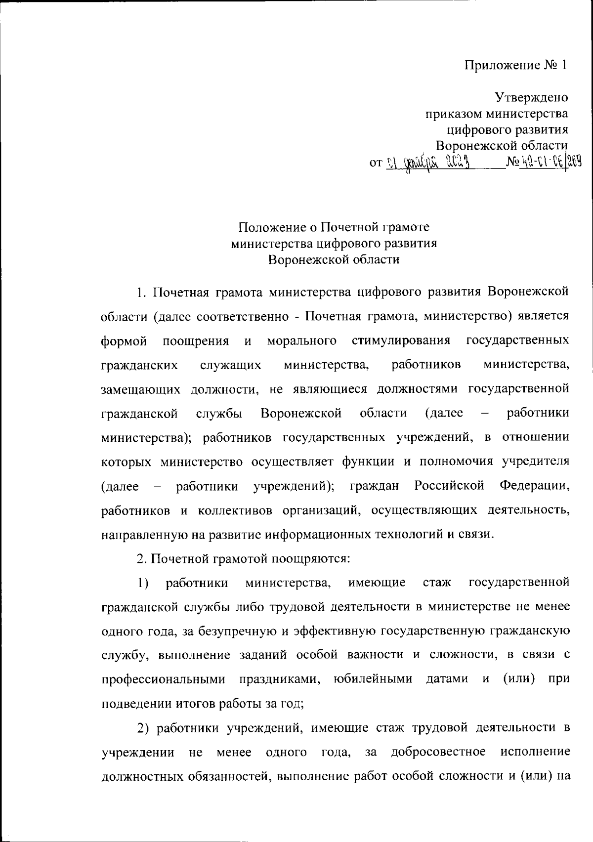 Приказ министерства цифрового развития Воронежской области от 01.12.2023 №  42-01-06/269 ∙ Официальное опубликование правовых актов