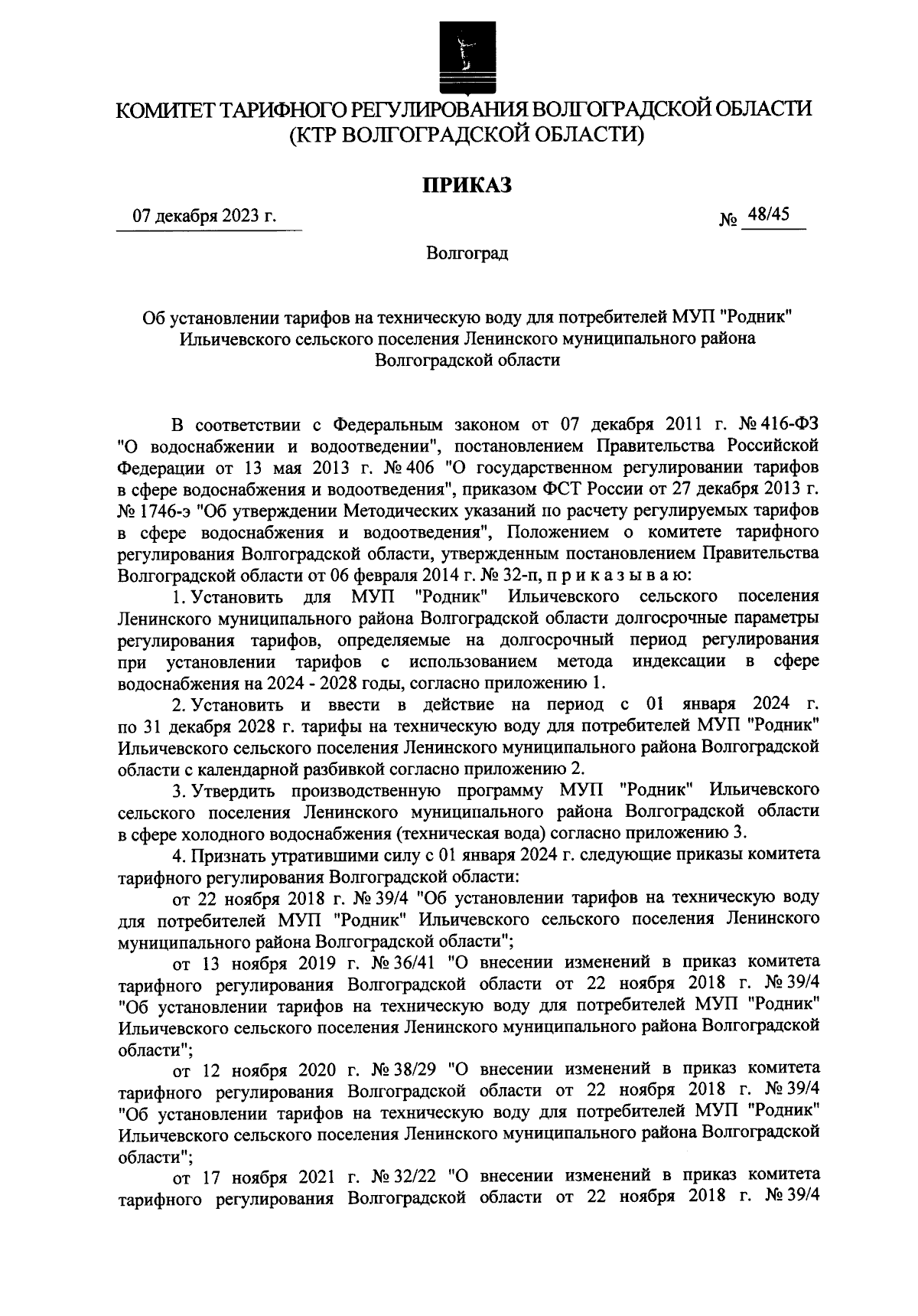 Приказ комитета тарифного регулирования Волгоградской области от 07.12.2023  № 48/45 ∙ Официальное опубликование правовых актов