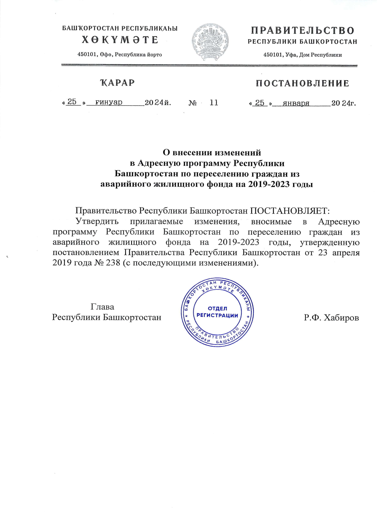 Постановление Правительства Республики Башкортостан от 25.01.2024 № 11 ∙  Официальное опубликование правовых актов