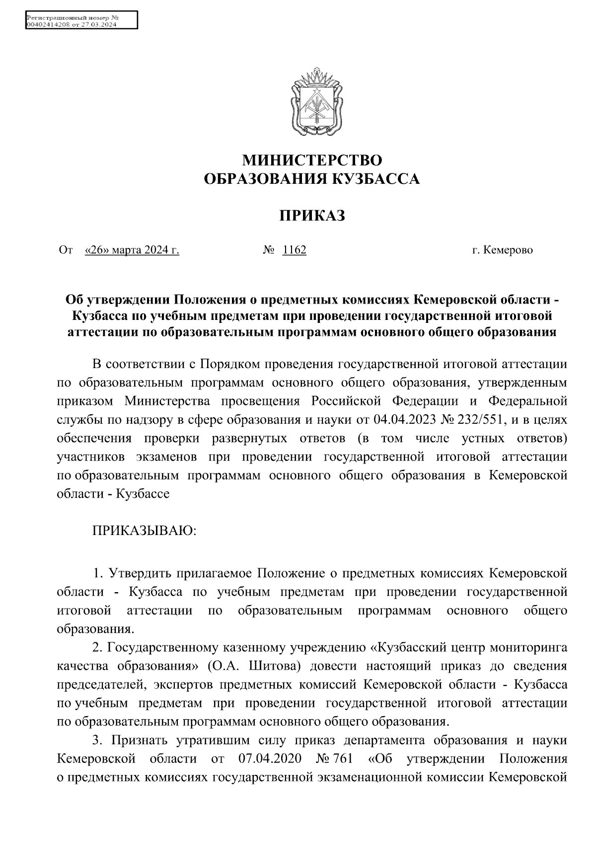 Приказ Министерства образования Кузбасса от 26.03.2024 № 1162 ∙ Официальное  опубликование правовых актов